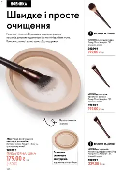 Oriflame акції дійснийкції з 13.09.2026 | Сторінка: 106 | Товари: Пензлик