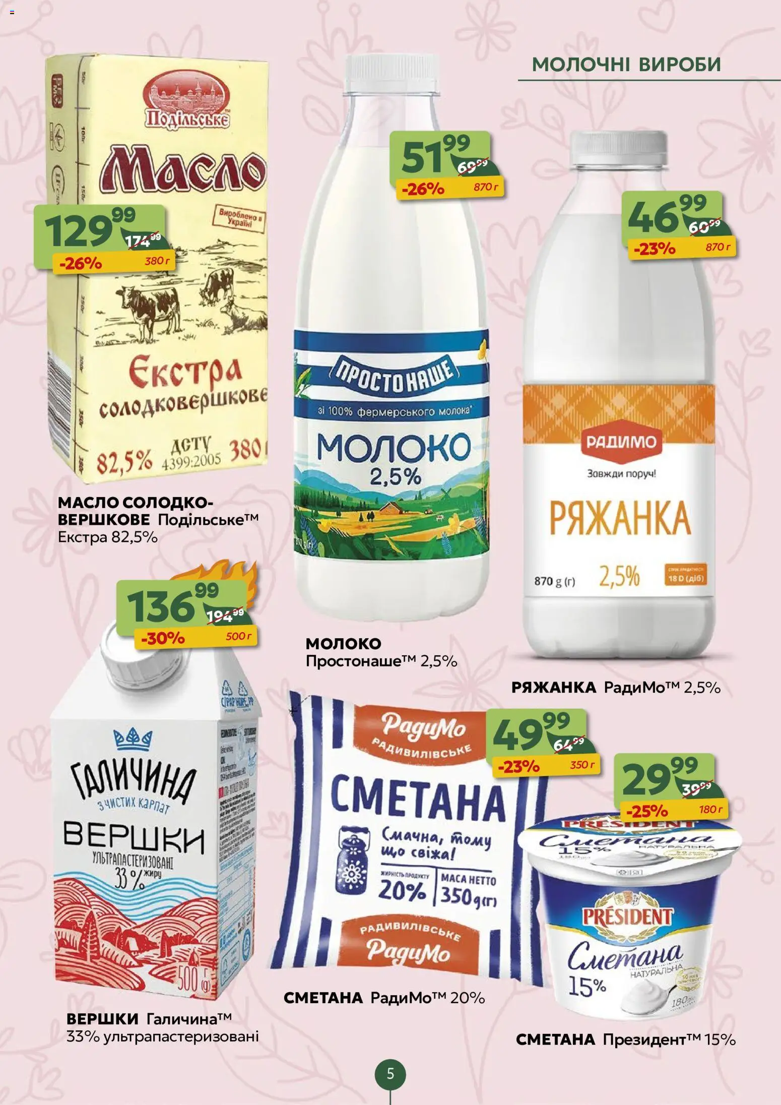 Близенько Kаталог - дійснийкції з 13.07.2026 | Сторінка: 5 | Товари: Сметана, Вершки, Ряжанка, Молоко