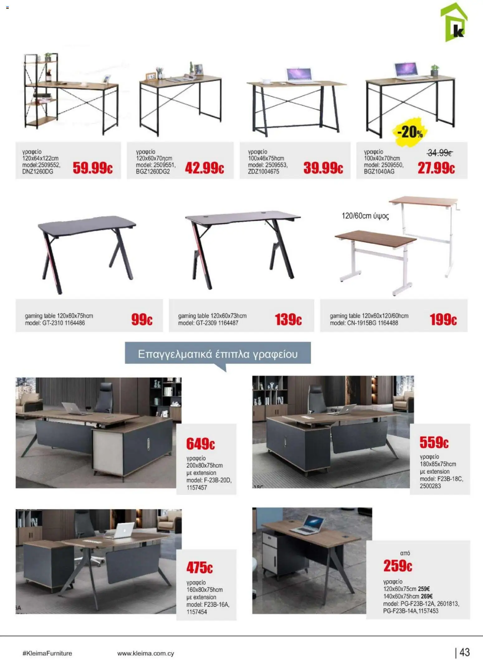 Kleima Catalogue Indoor – σε ισχύ από 18.06.2026 | Σελίδα: 43