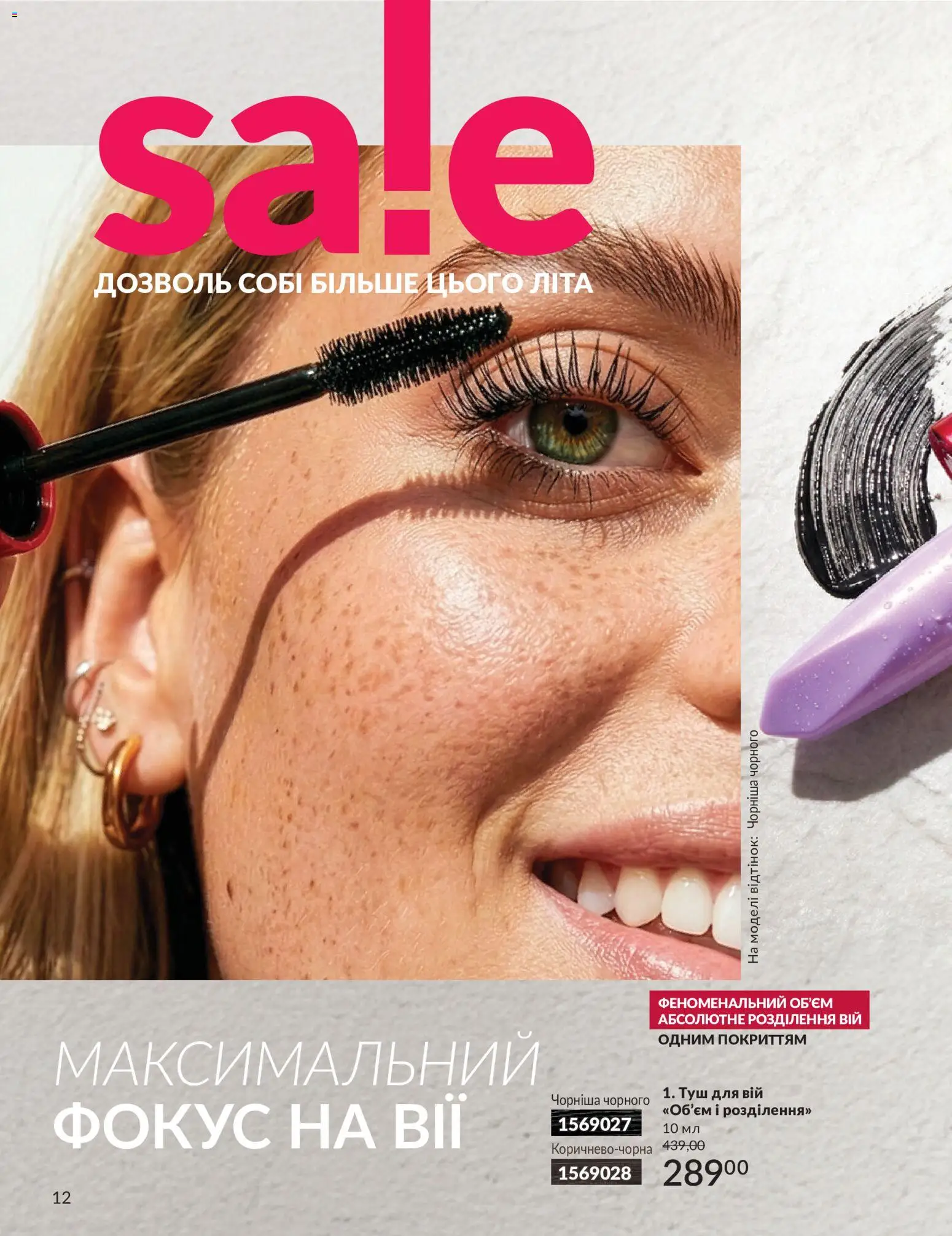 AVON Kаталог - дійснийкції з 01.07.2026 | Сторінка: 12
