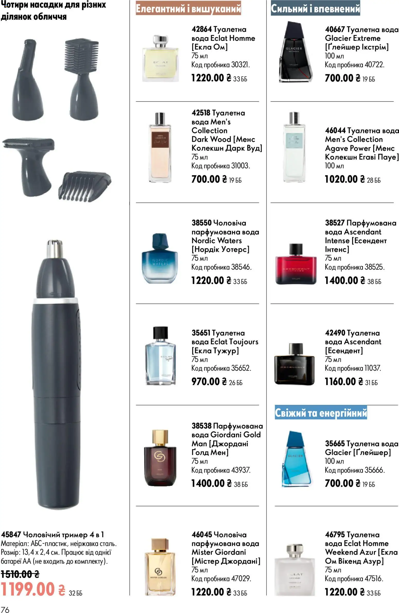 Oriflame Kаталог - дійснийкції з 02.08.2026 | Сторінка: 76 | Товари: Вода, Туалетна вода, Тример, Парфумована вода