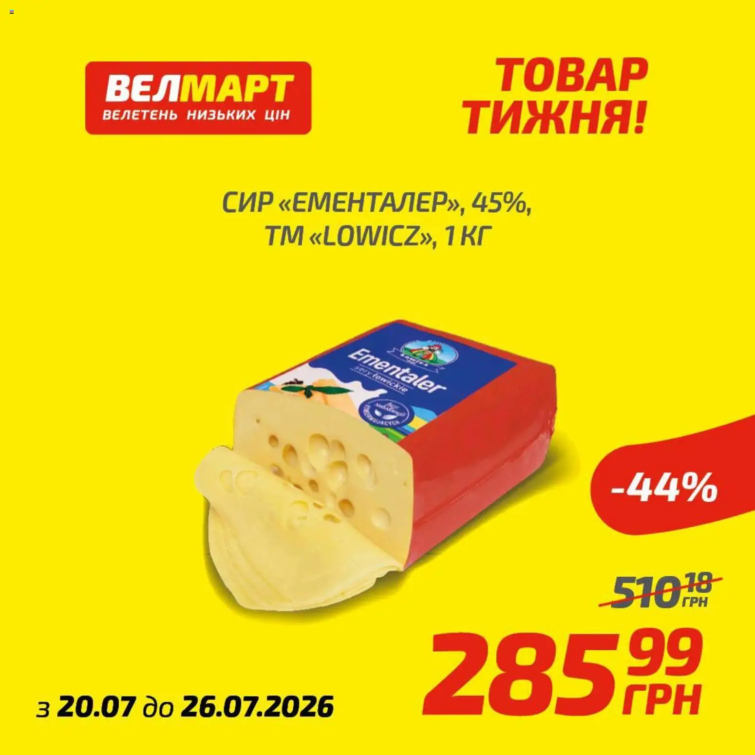 Велмарт Kаталог - дійснийкції з 20.07.2026 | Сторінка: 4