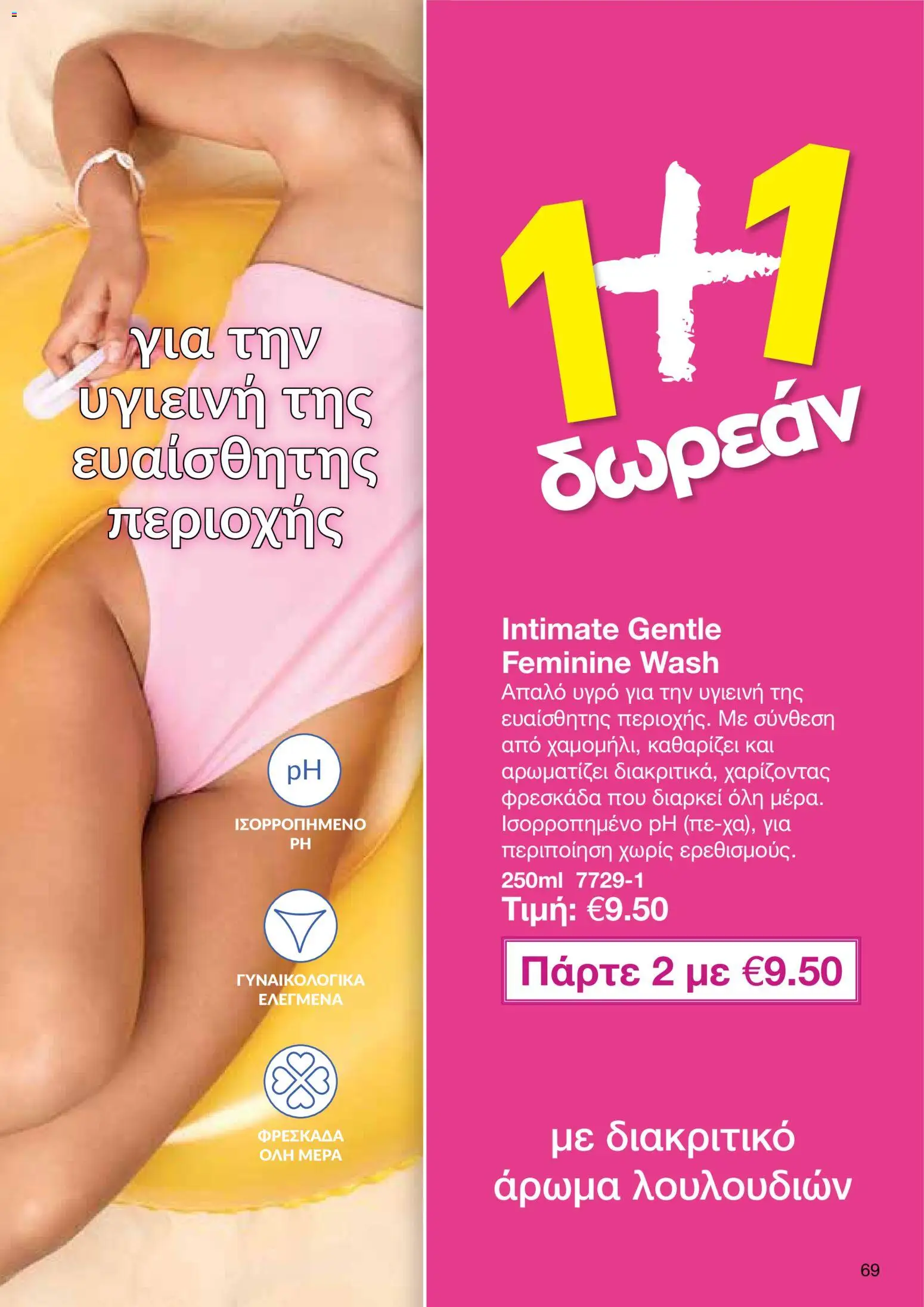 AVON φυλλαδιο – σε ισχύ από 29/06/2026 | Σελίδα: 67