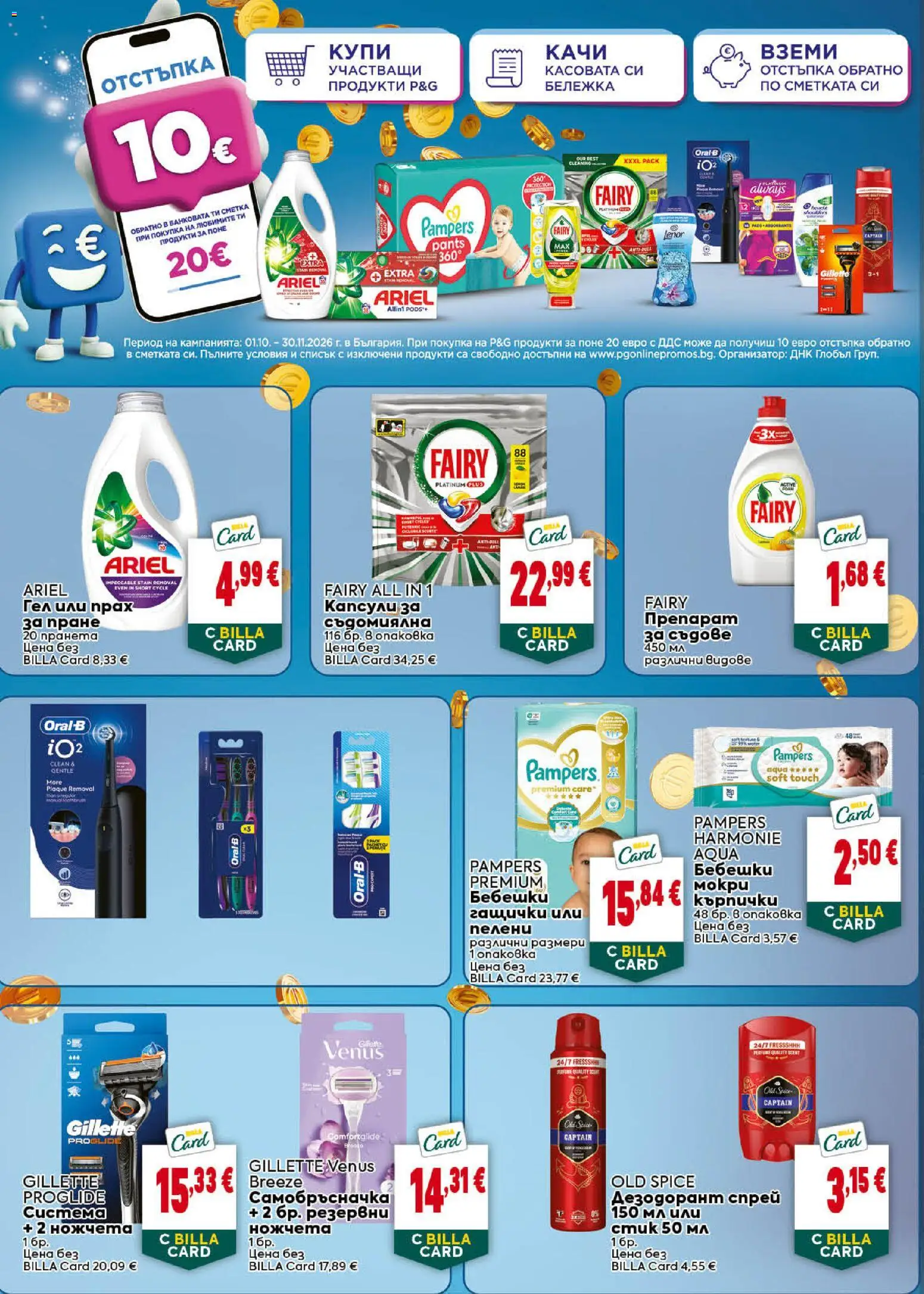 {H1} | Страница: 46 | Продукти: Препарат, Съдомиялна, Пелени, Самобръсначка
