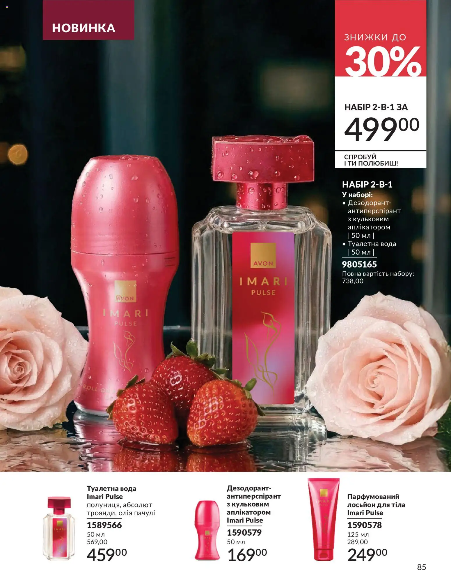AVON Kаталог - дійснийкції з 31.07.2026 | Сторінка: 85
