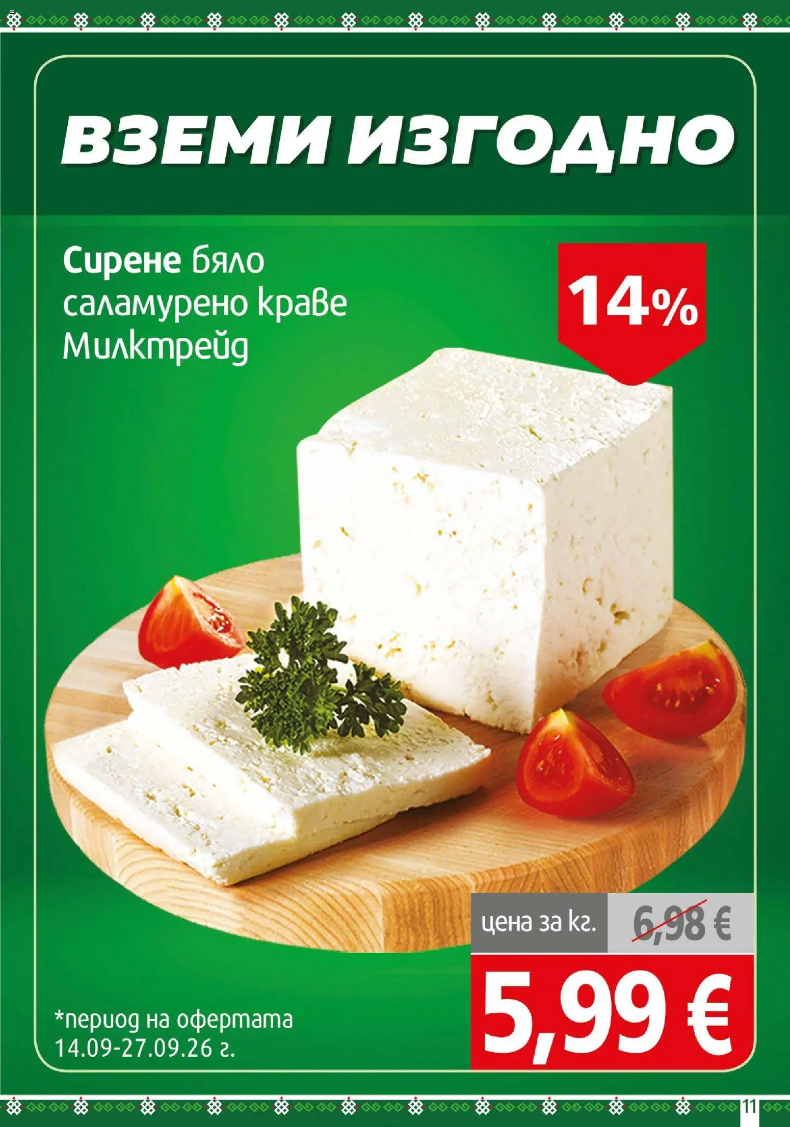 {H1} | Страница: 11 | Продукти: Краве, Сирене