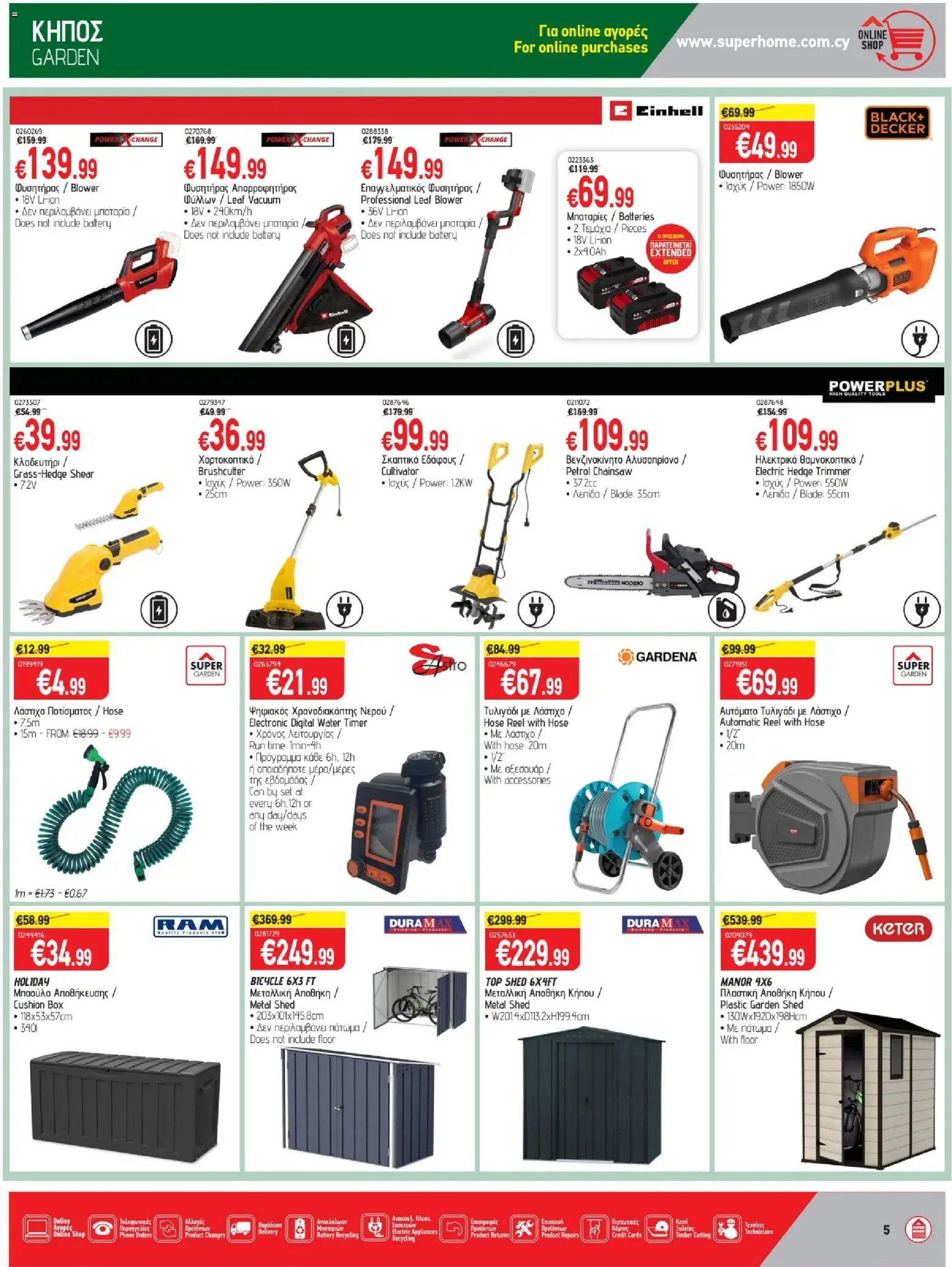 SUPERHOME CENTER φυλλαδιο – σε ισχύ από 21/08/2026 | Σελίδα: 5
