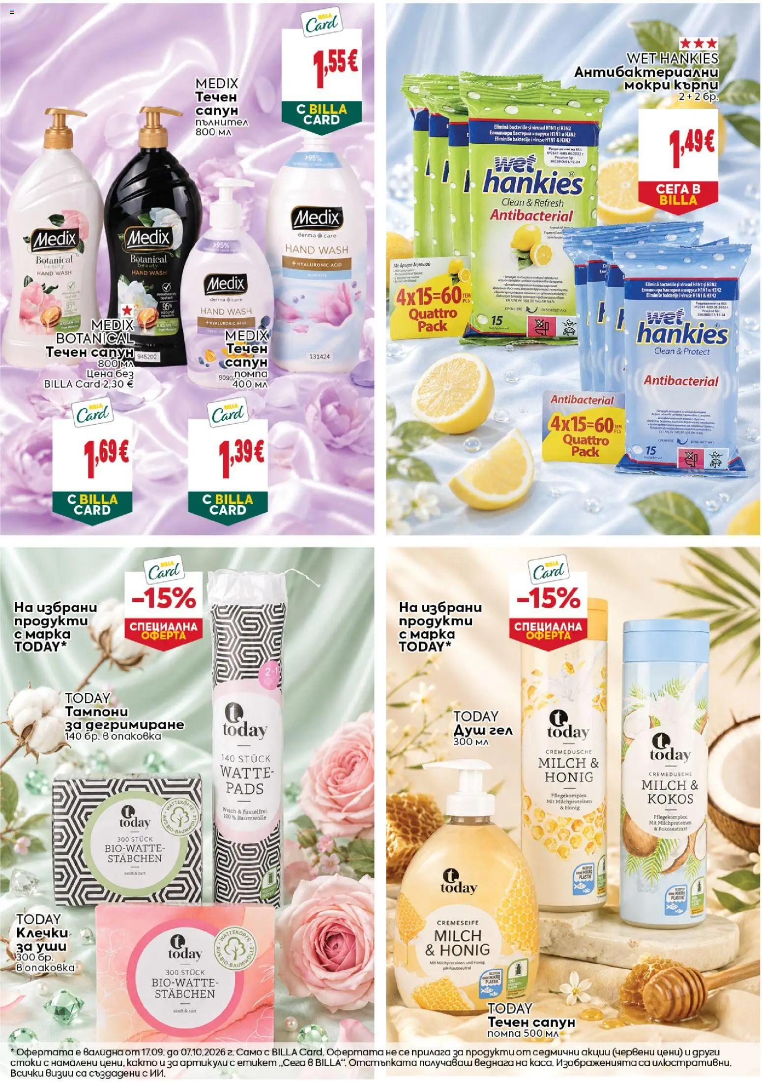 {H1} | Страница: 3 | Продукти: Сапун, Душ гел, Течен сапун, Душ