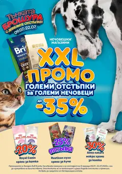 Преглед на Оферти Тънката брошура с дебелите отстъпки - Офертите са валидни от 09.07.2026