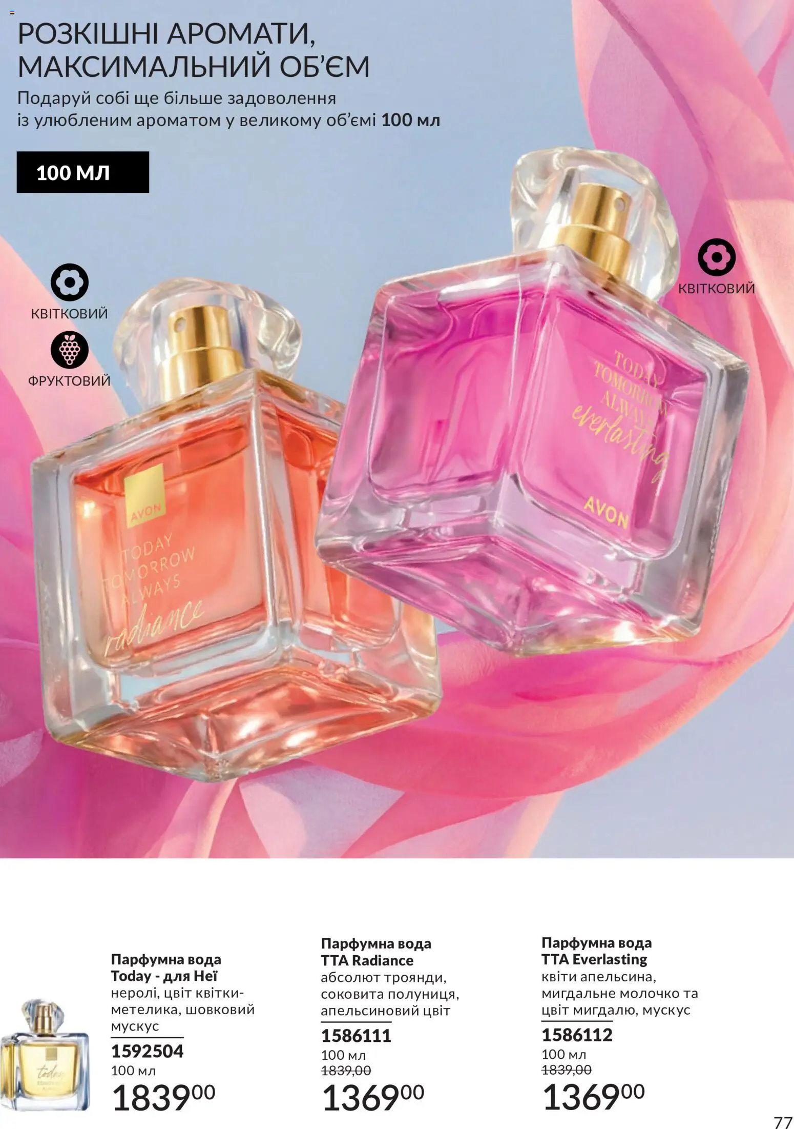 AVON Kаталог - дійснийкції з 31.08.2026 | Сторінка: 77 | Товари: Вода