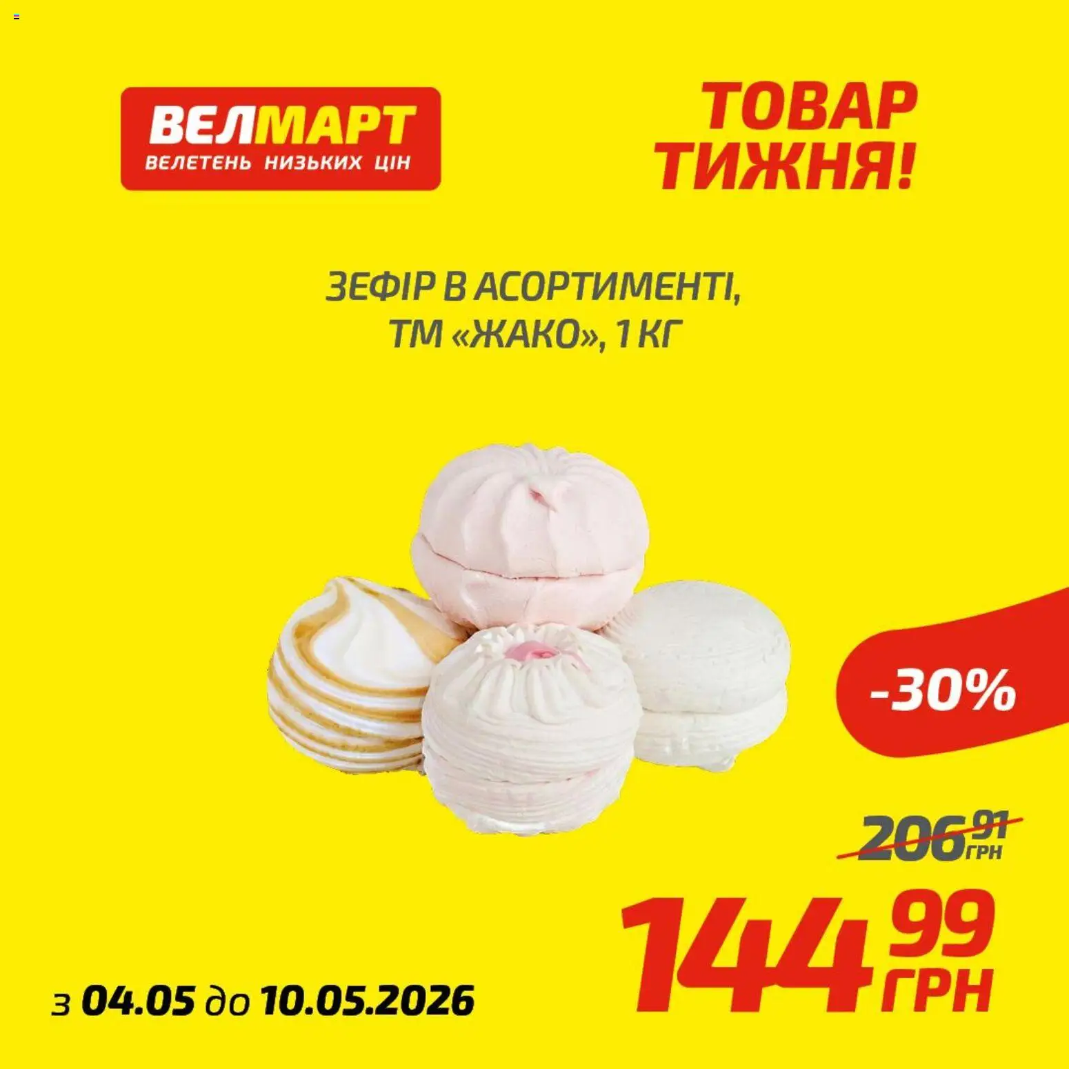 Велмарт Kаталог - дійснийкції з 04.05.2026 | Сторінка: 3 | Товари: Зефір