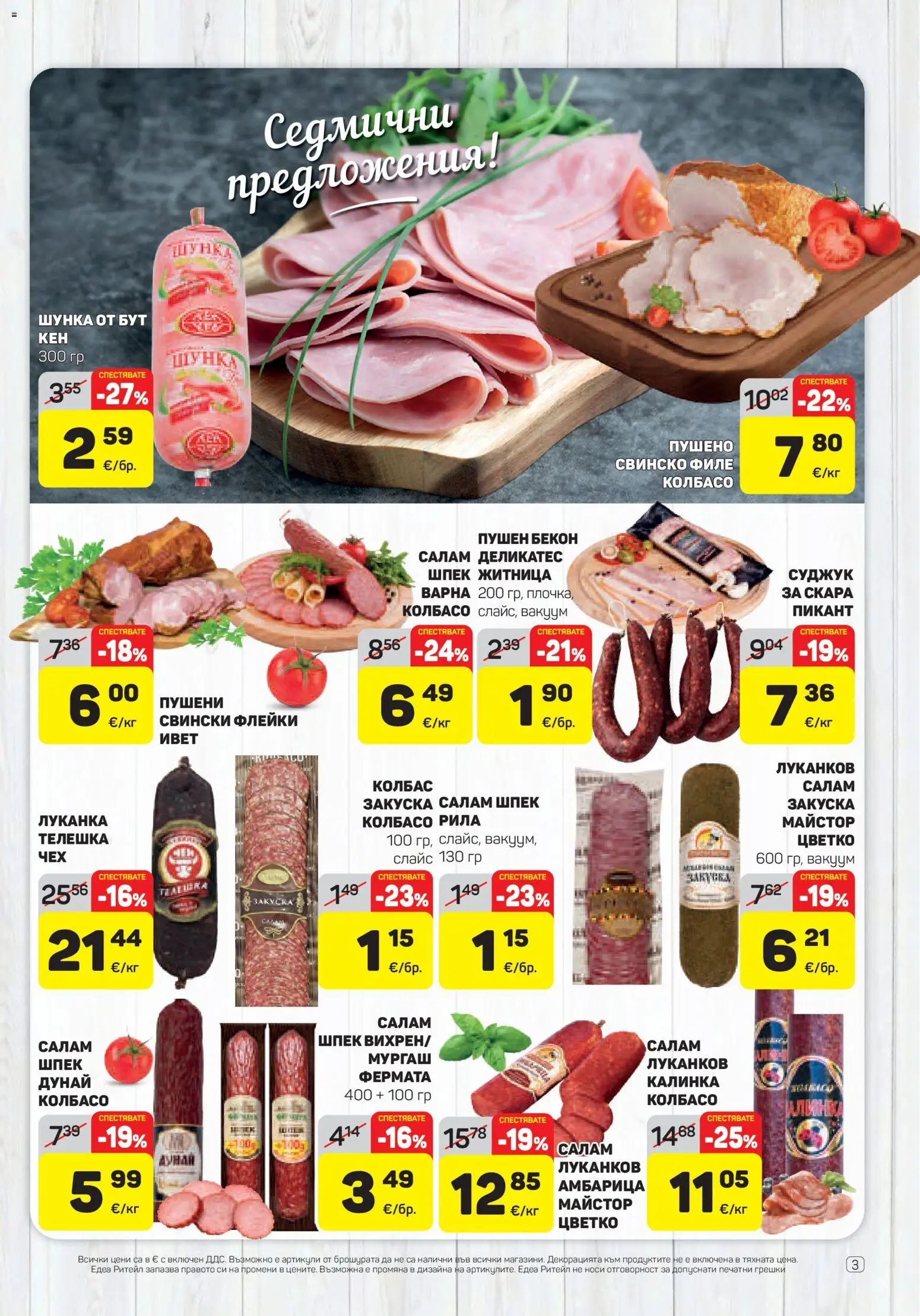 {H1} | Страница: 3 | Продукти: Салам, Свинско, Бекон, Скара