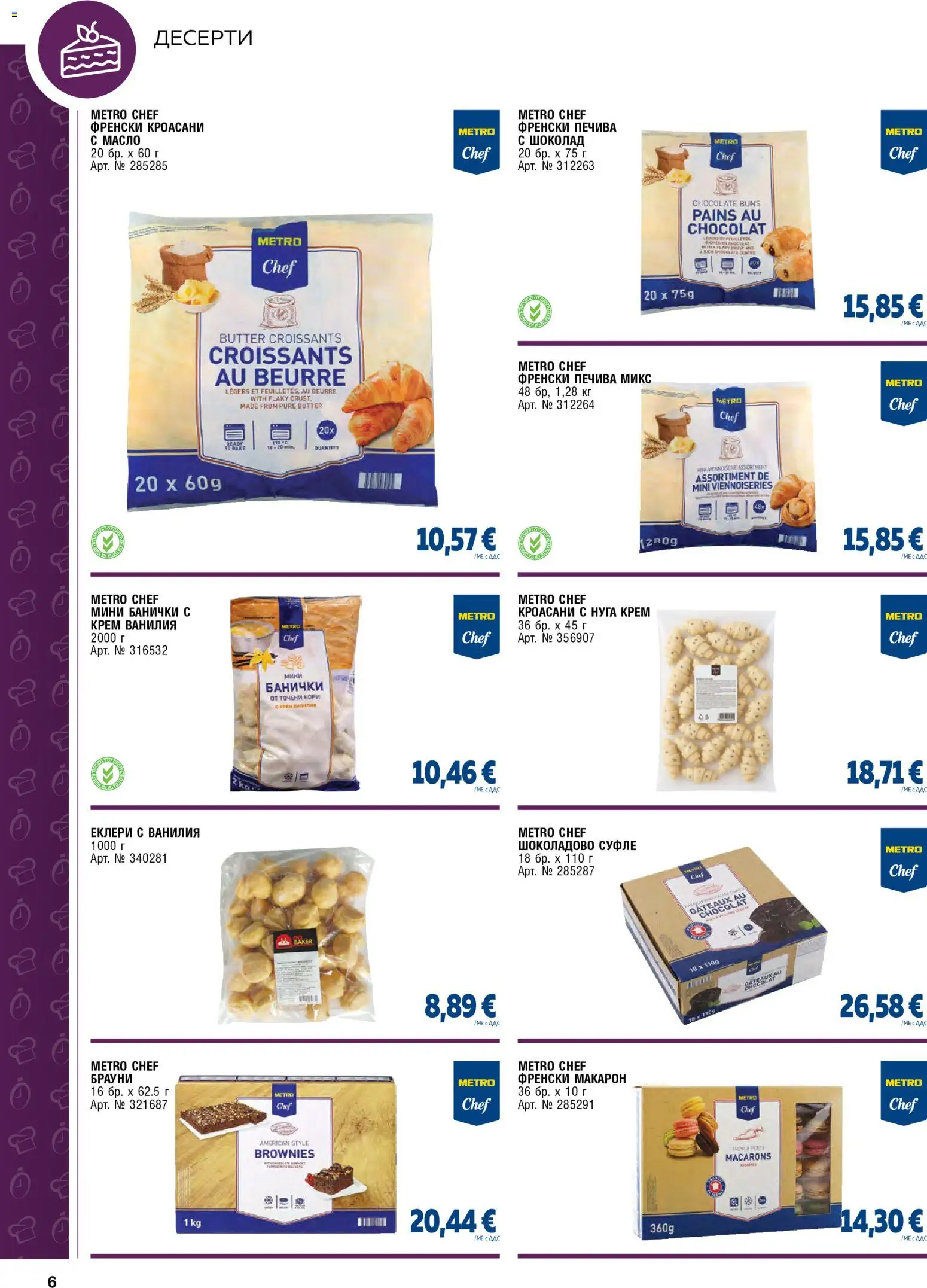 {H1} | Страница: 6 | Продукти: Десерти, Шоколад, Масло, Ванилия