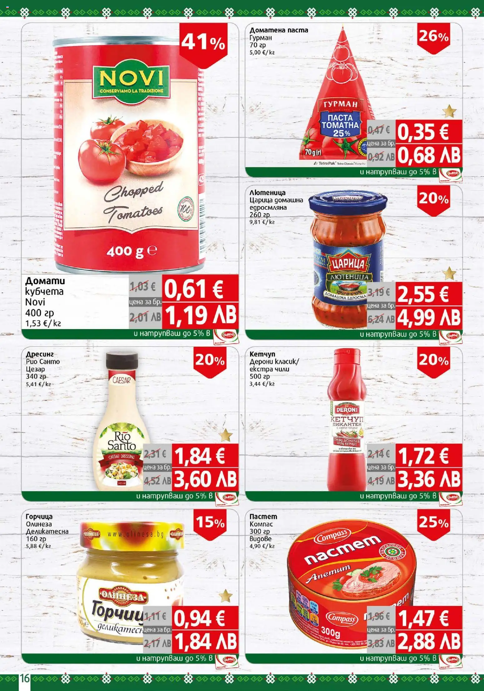 {H1} | Страница: 16 | Продукти: Кетчуп, Домати, Чили, Горчица