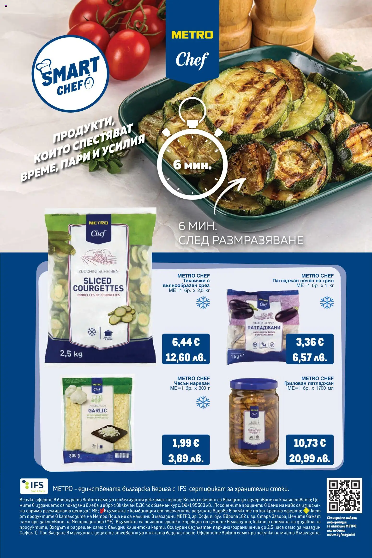 {H1} | Страница: 28 | Продукти: Верига, Чесън, Тиквички, Грил