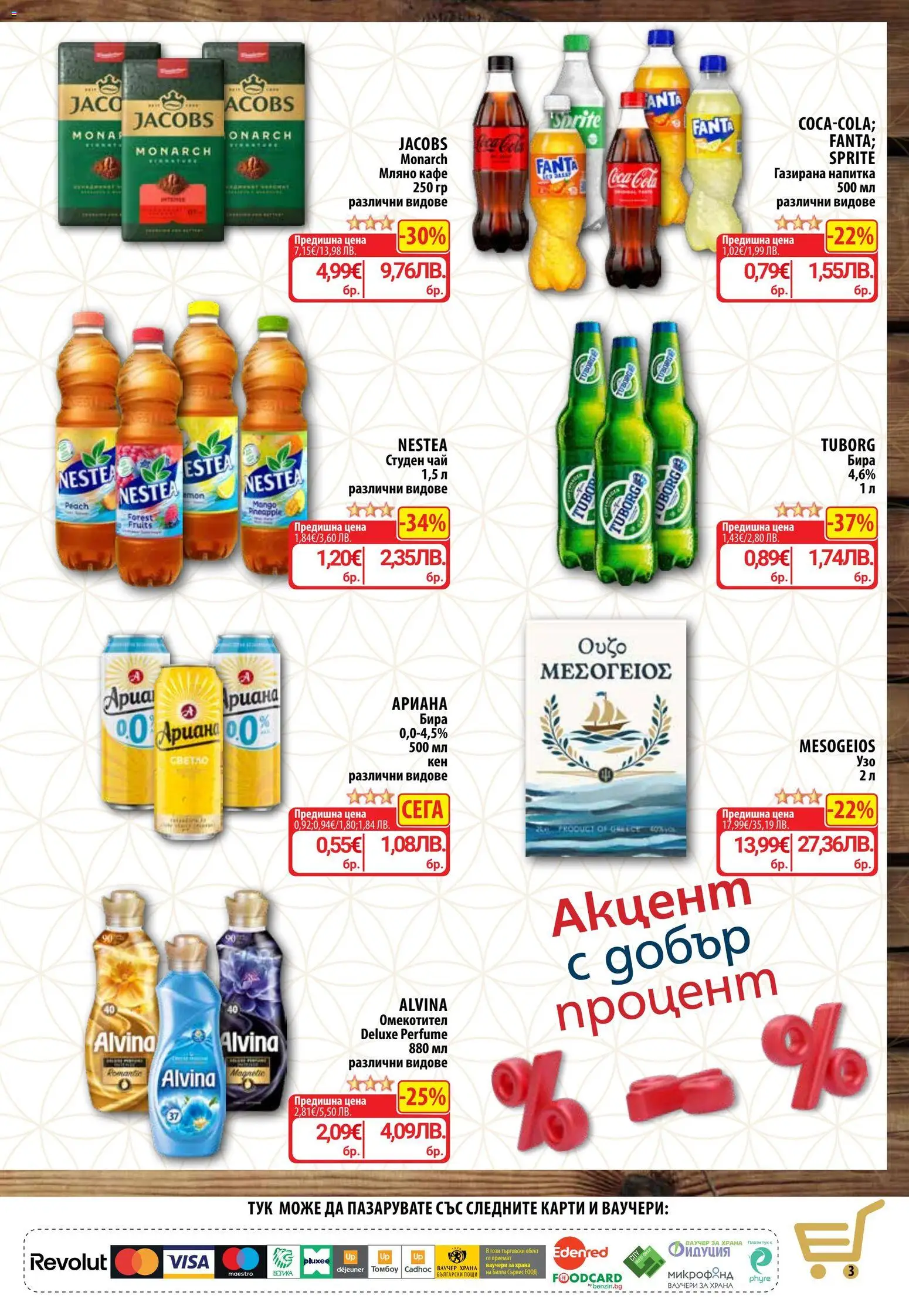 {H1} | Страница: 5 | Продукти: Омекотител, Чай, Студен чай, Напитка