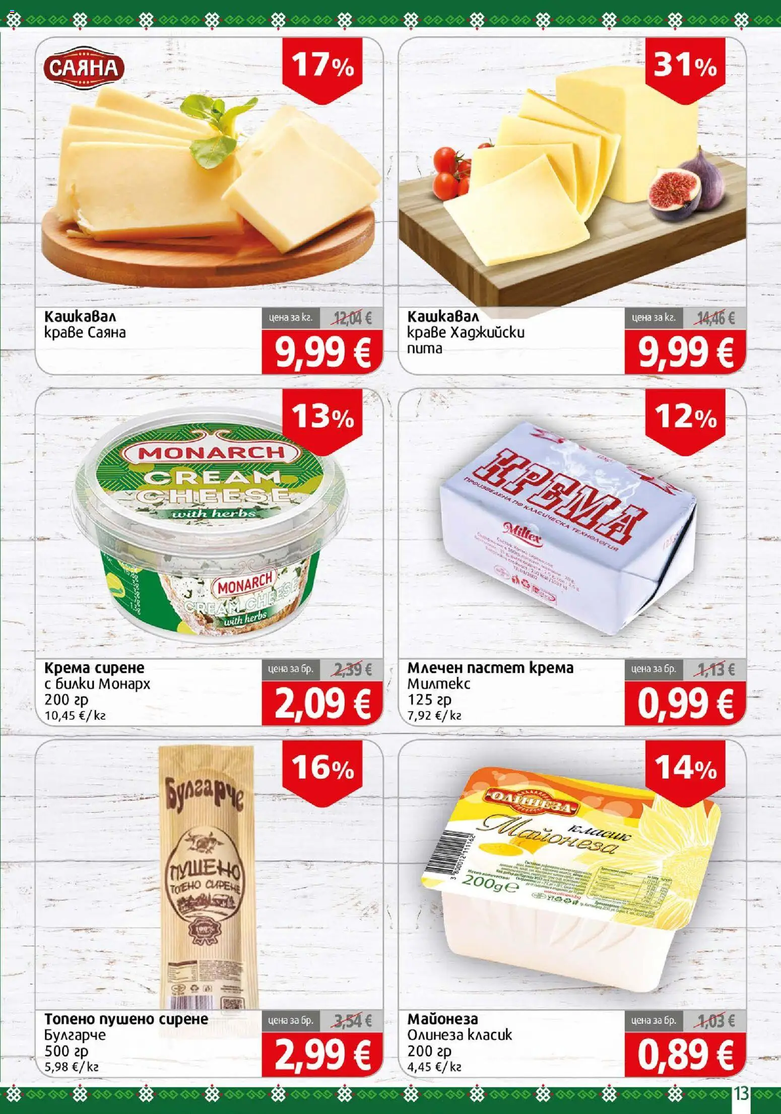 {H1} | Страница: 13 | Продукти: Билки, Краве, Майонеза, Сирене