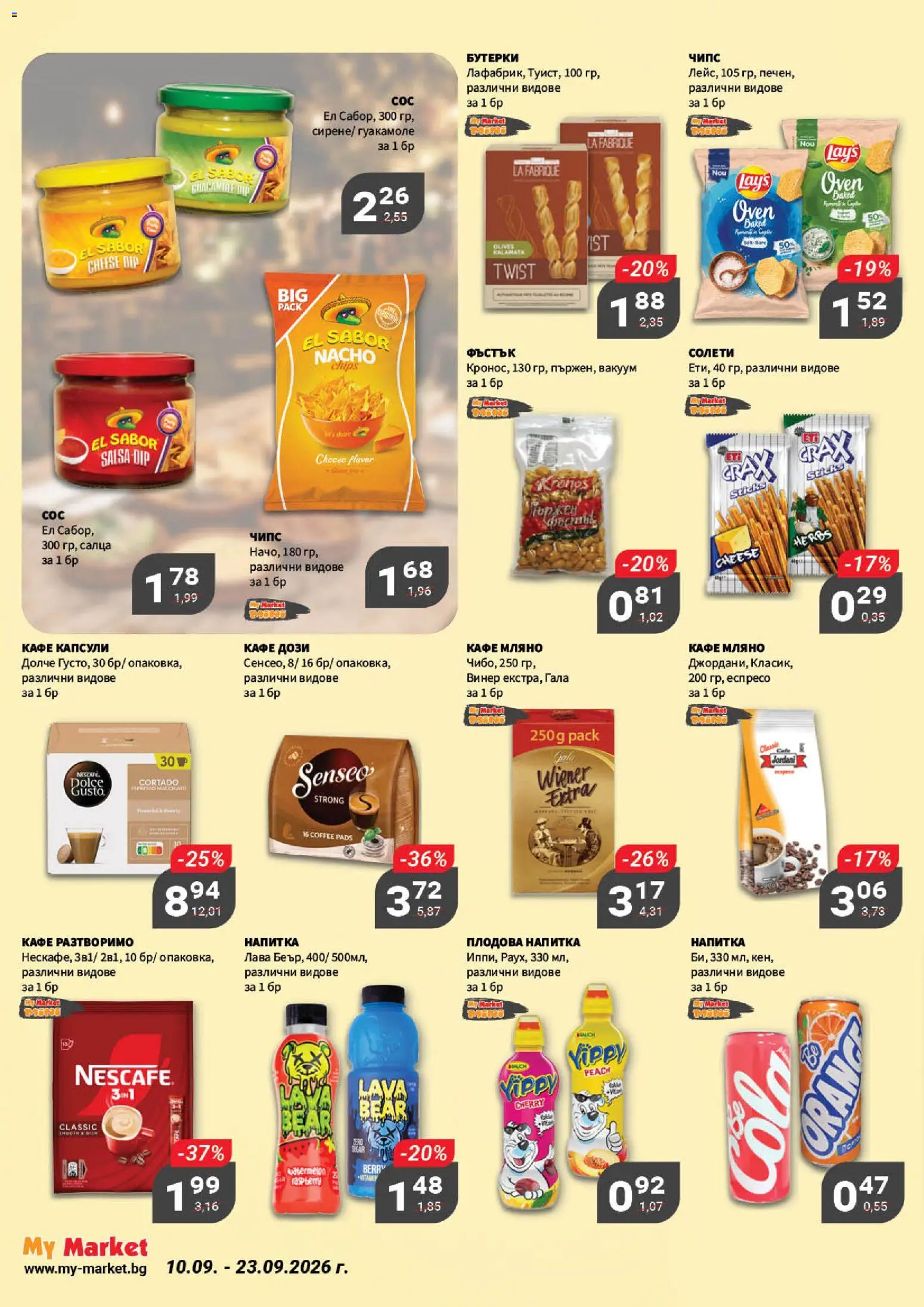 {H1} | Страница: 15 | Продукти: Кафе капсули, Винер, Напитка, Плодова напитка