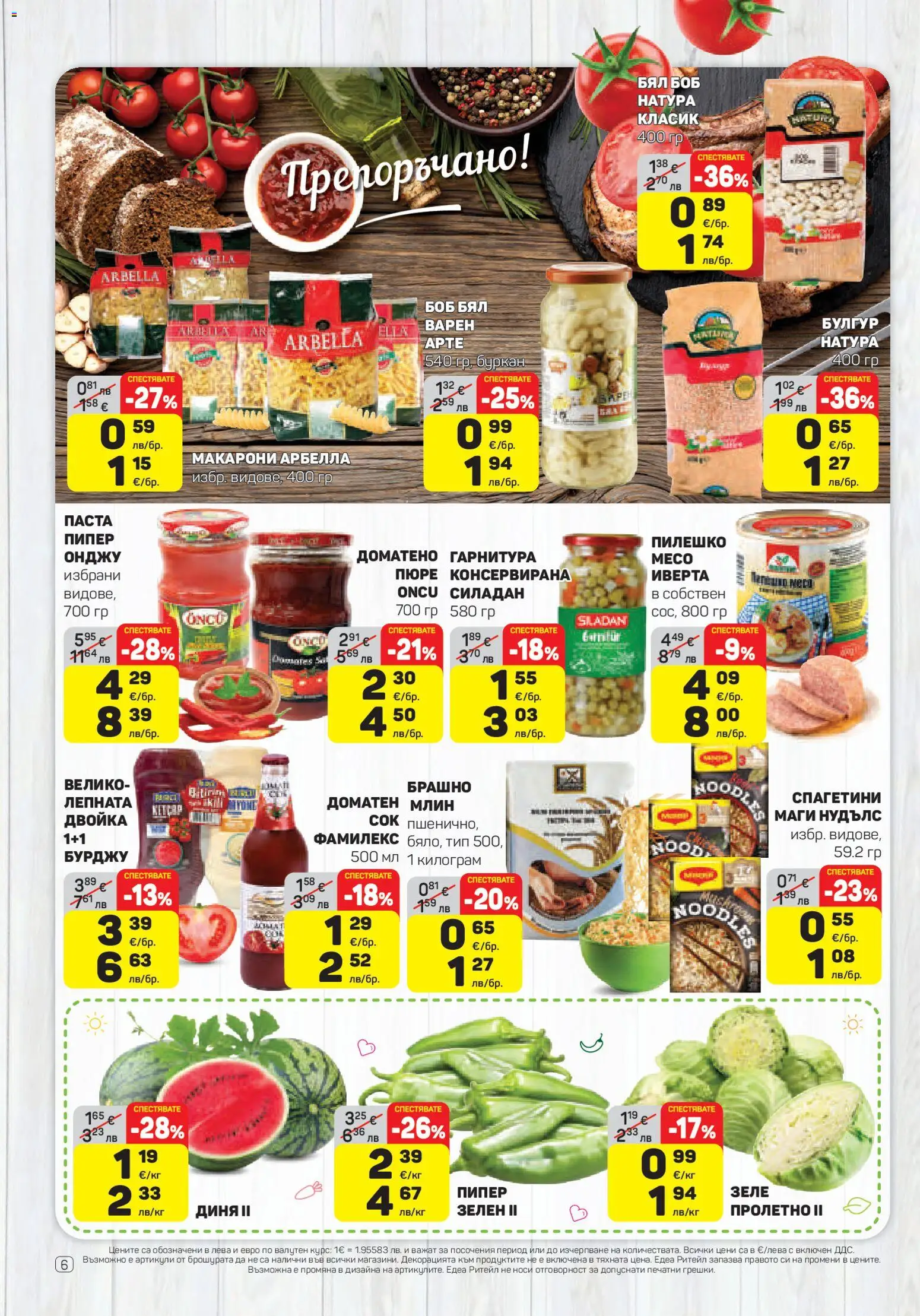 {H1} | Страница: 6 | Продукти: Пюре, Макарони, Диня, Буркан
