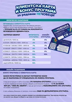 Преглед на Оферти Тънката брошура с дебелите отстъпки - Офертите са валидни от 20.08.2026 | Страница: 7 | Продукти: Верига
