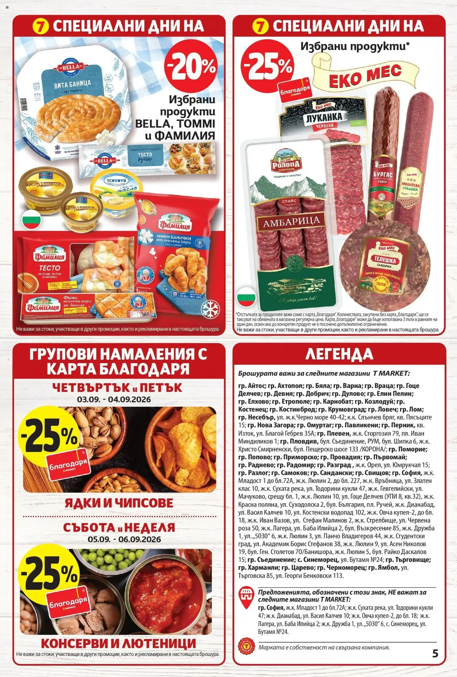 T маркет брошура от 01.09.2026 - T market broshura онлайн | Страница: 5 | Продукти: Консерви, Масло, Баница, Тесто