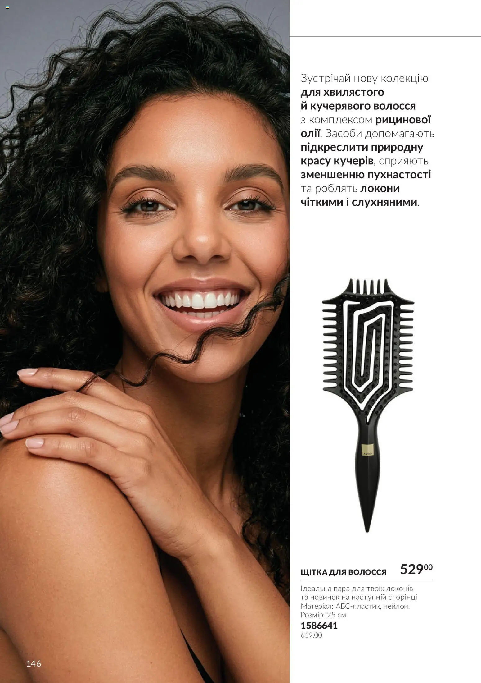 AVON Kаталог - дійснийкції з 01.10.2026 | Сторінка: 146