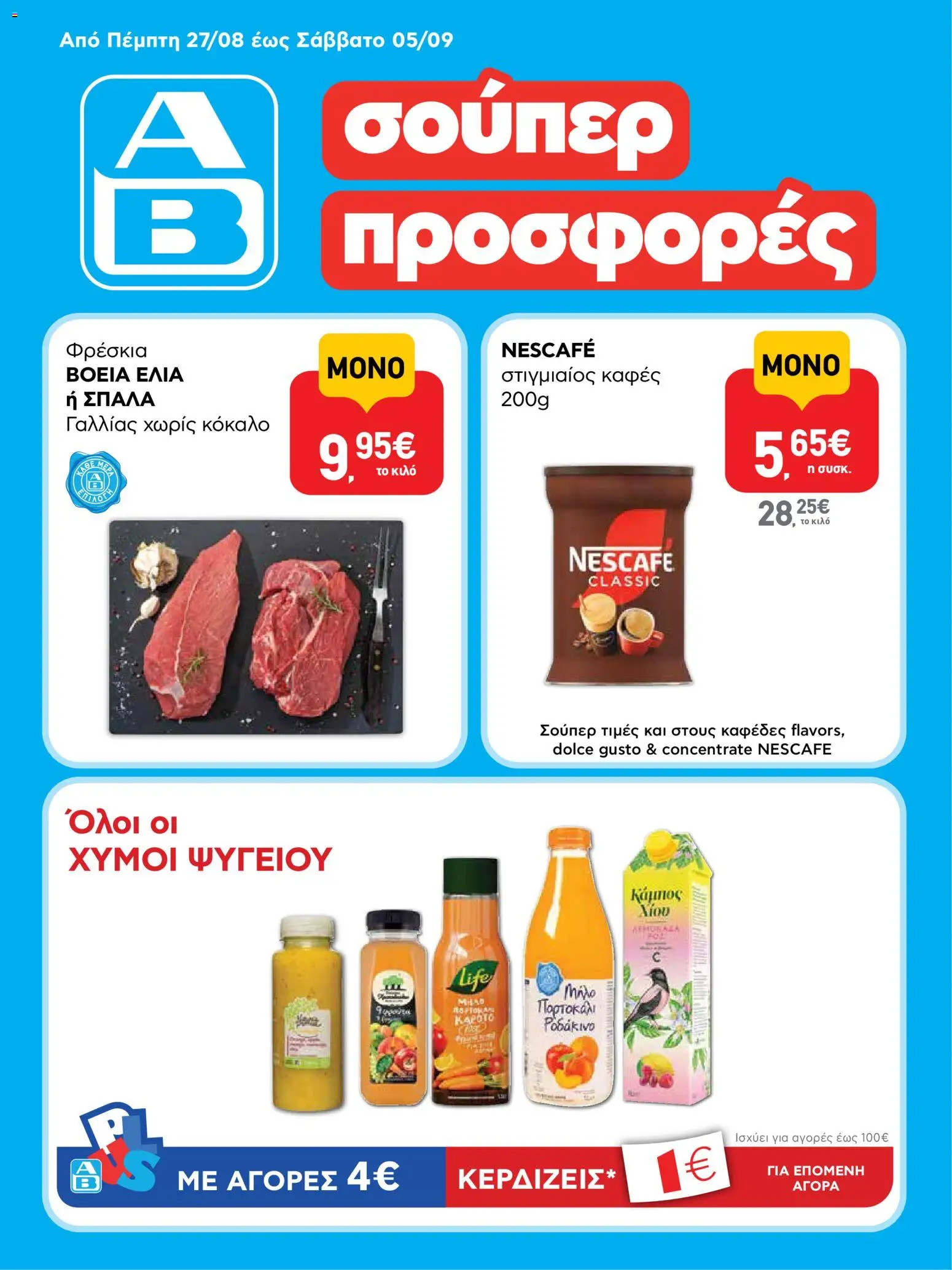 ΑΒ Βασιλόπουλος Φυλλάδιο - σε ισχύ από 27/08/2026 | Σελίδα: 1