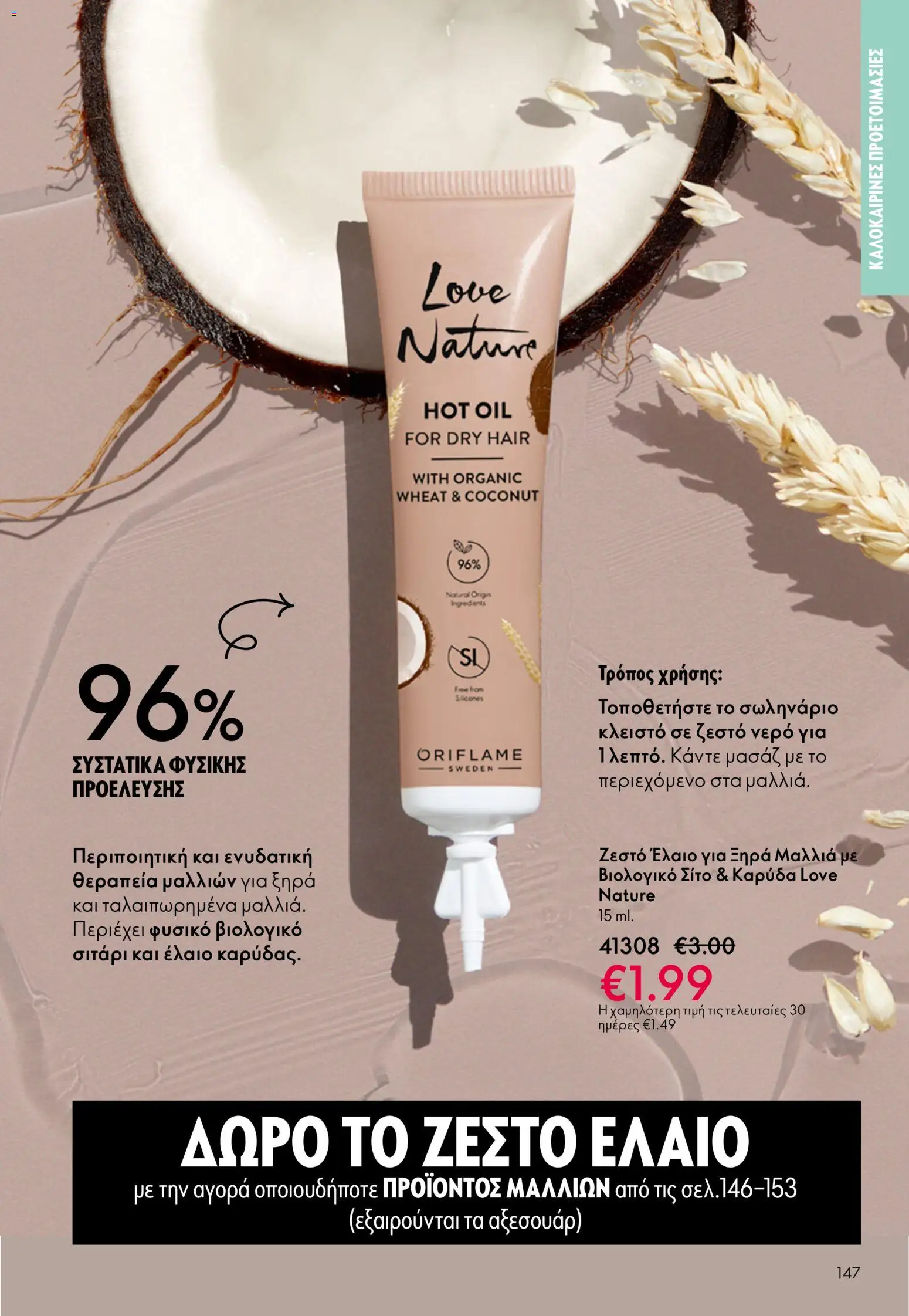 Oriflame catálogo 08 – σε ισχύ από 03.06.2026 | Σελίδα: 147