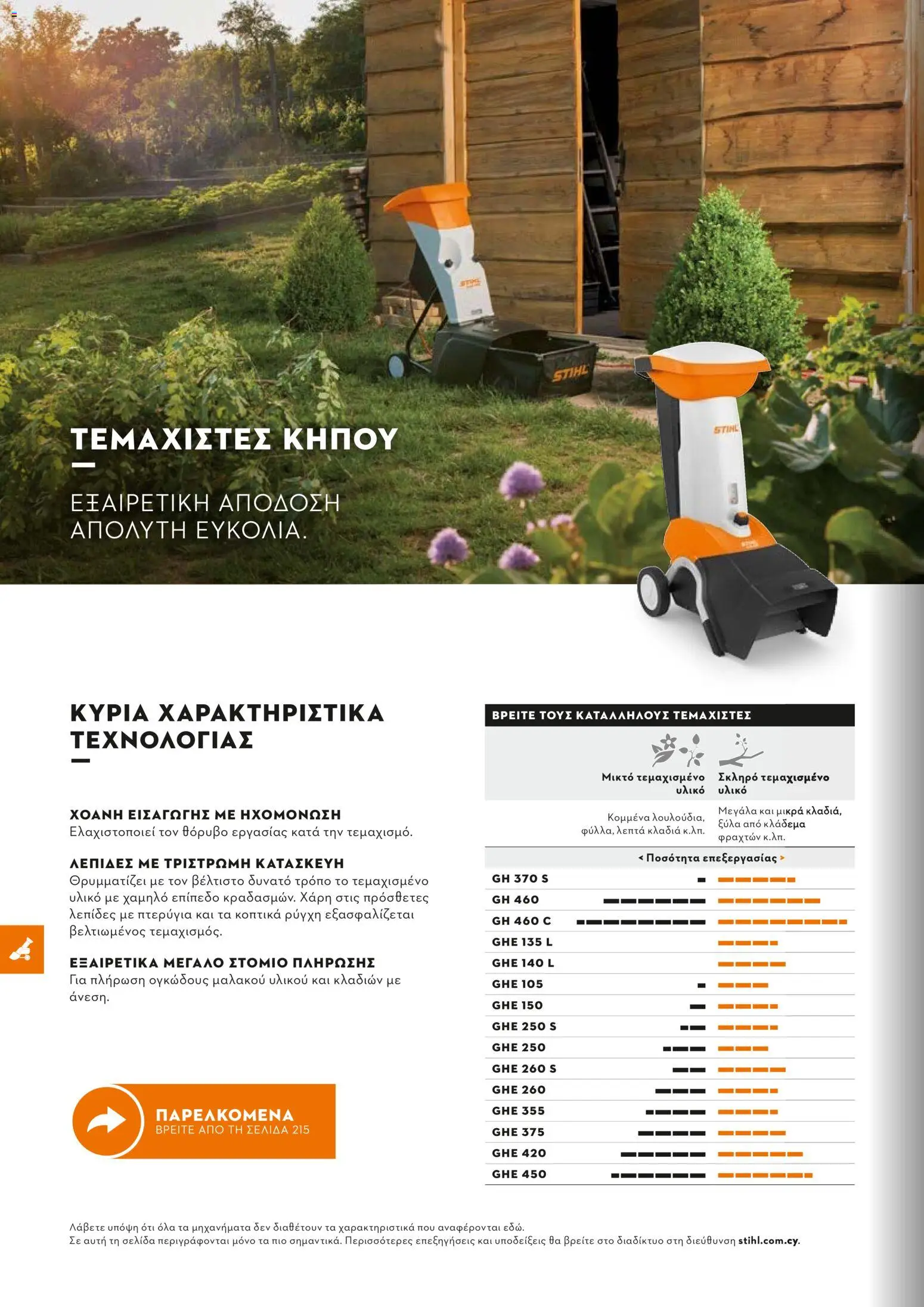 Stihl - Κατάλογος – σε ισχύ από 01.02.2026 | Σελίδα: 213