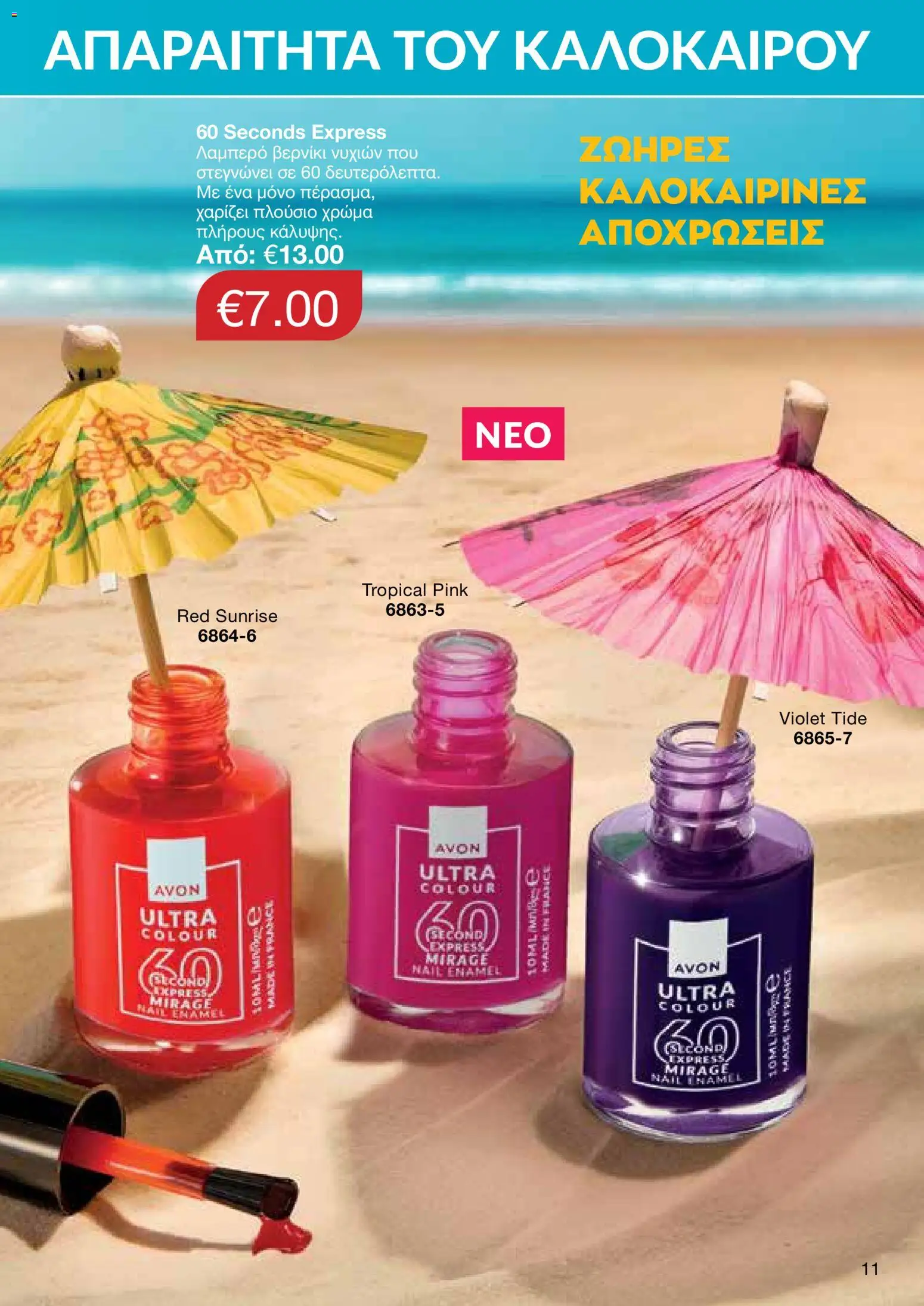 AVON – σε ισχύ από 27/07/2026 | Σελίδα: 9