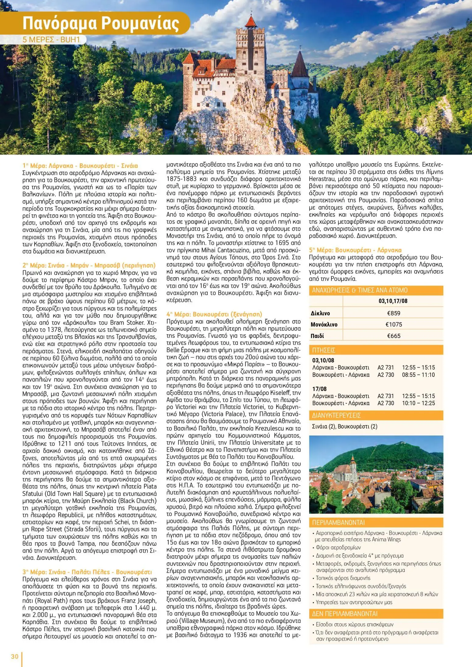 Top Kinisis φυλλαδιο – σε ισχύ από 18/09/2026 | Σελίδα: 30