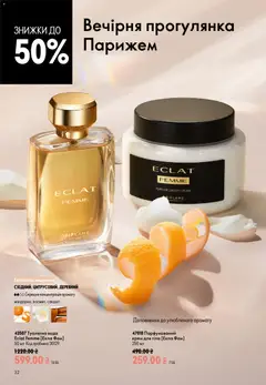 Oriflame акції дійснийкції з 21.06.2026 | Сторінка: 32