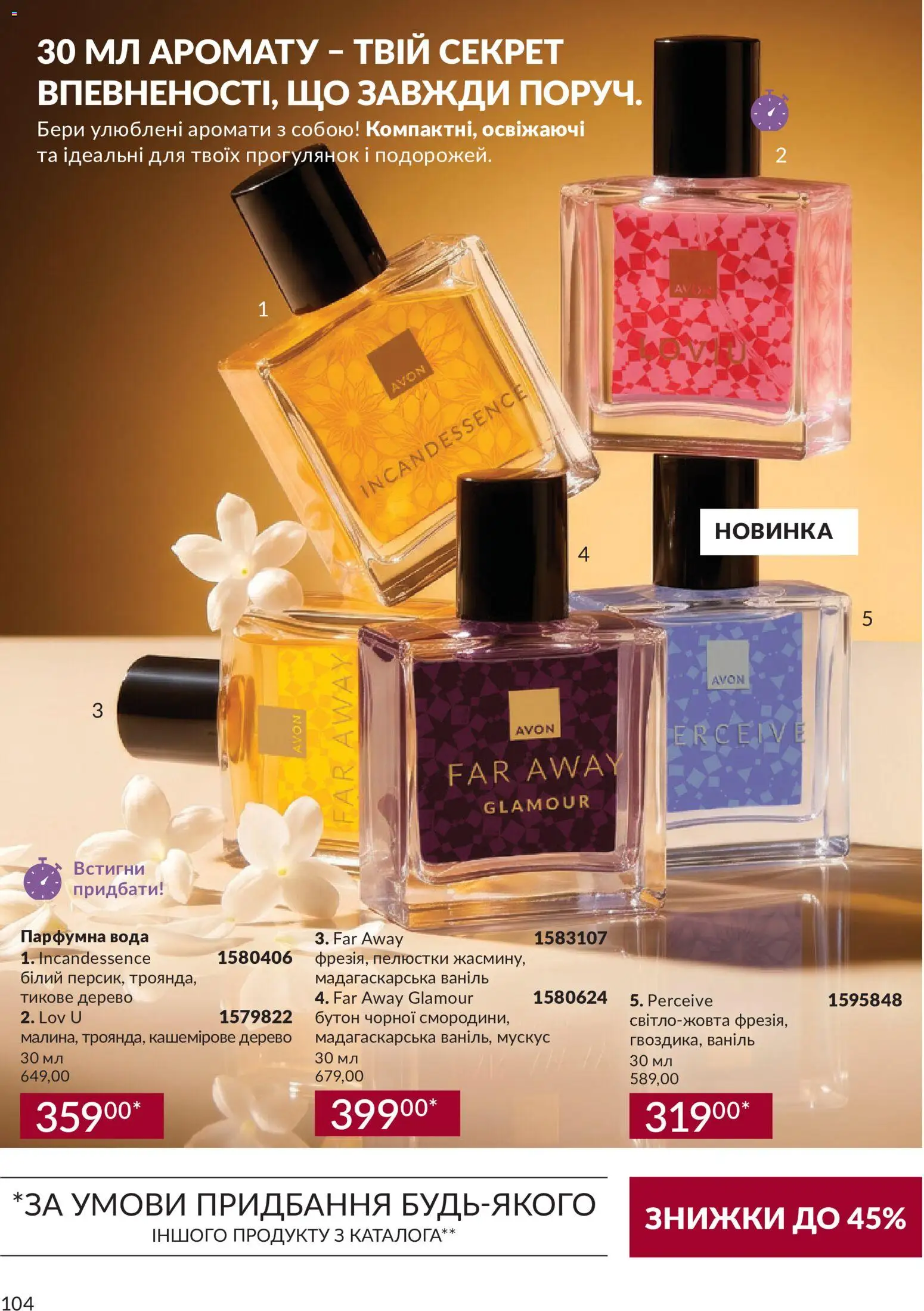 AVON Kаталог - дійснийкції з 31.08.2026 | Сторінка: 104 | Товари: Вода