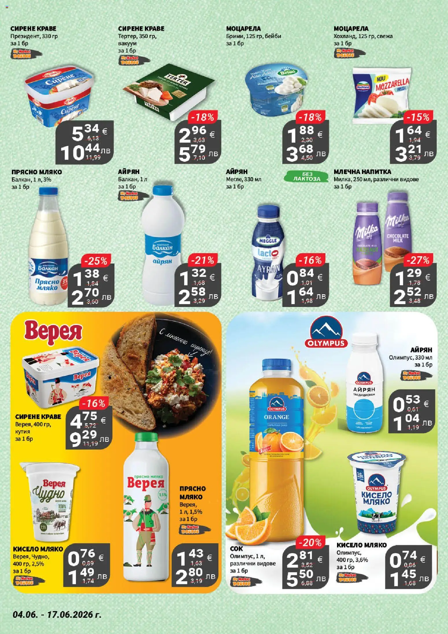 {H1} | Страница: 11 | Продукти: Сирене, Айрян, Моцарела, Кутия