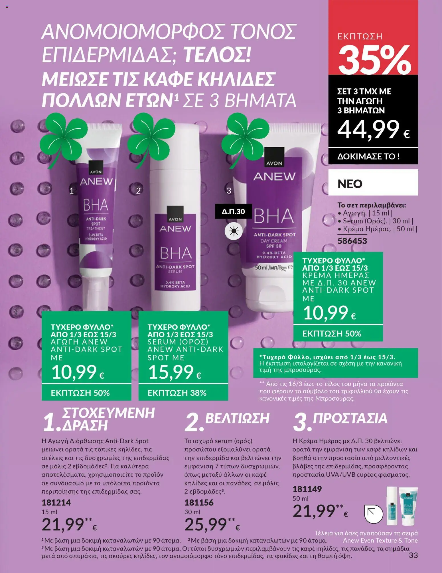 Avon Φυλλάδιο - σε ισχύ από 28/02/2026 | Σελίδα: 33 | Προϊόντα: Κρέμα