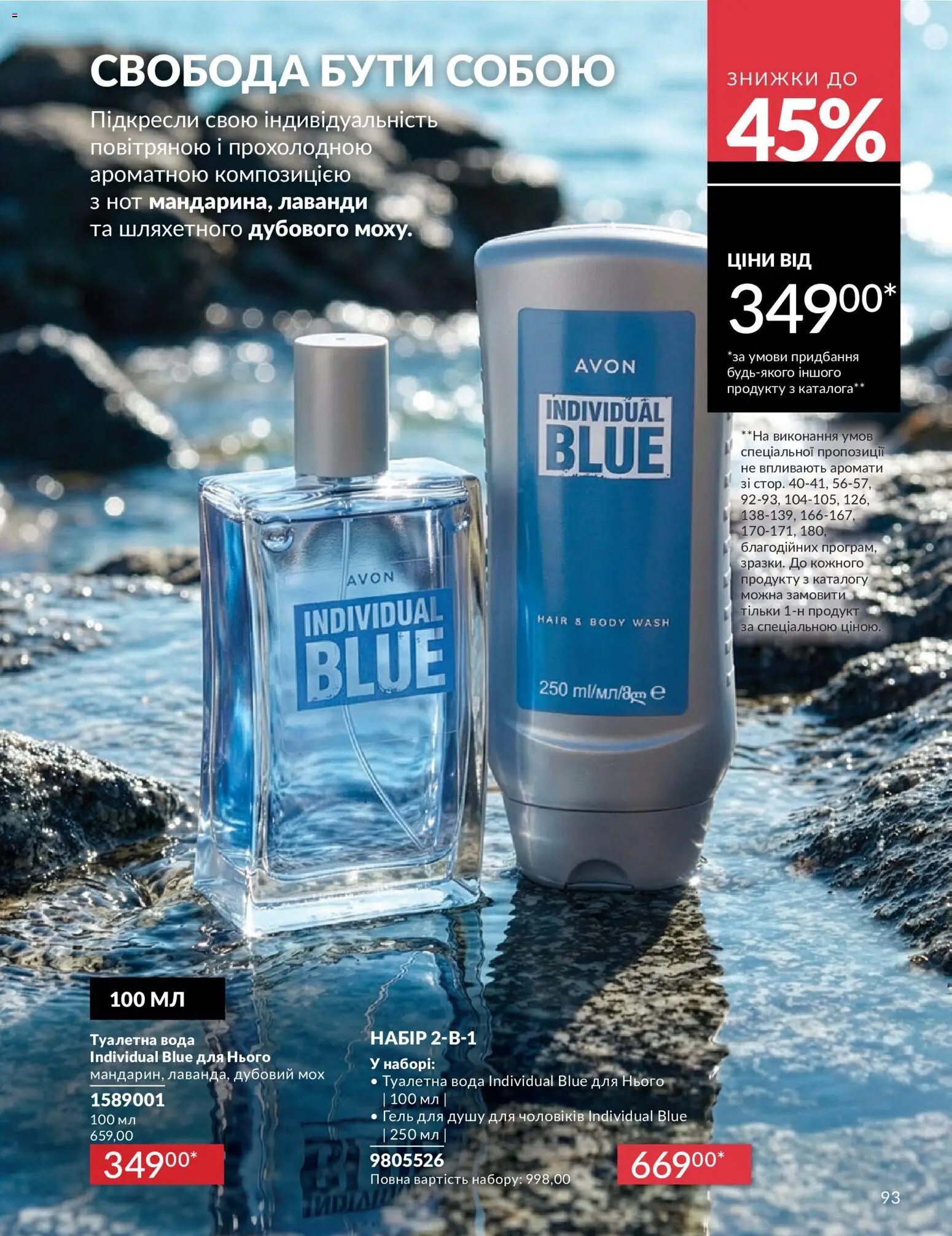 AVON Kаталог - дійснийкції з 31.07.2026 | Сторінка: 93