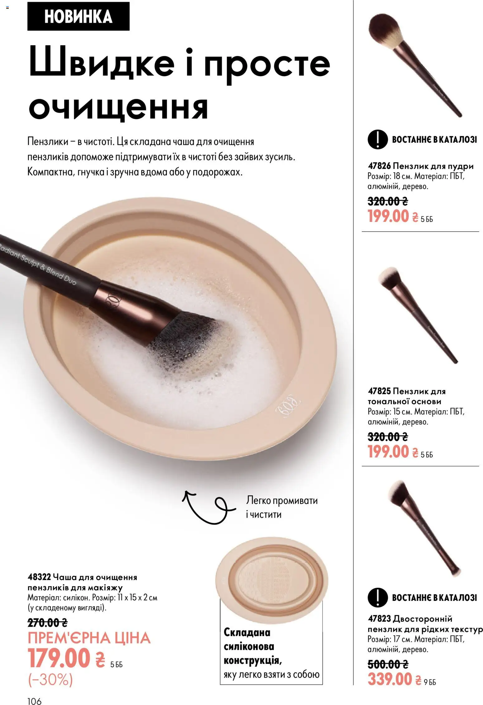 Oriflame Kаталог - дійснийкції з 13.09.2026 | Сторінка: 106 | Товари: Пензлик