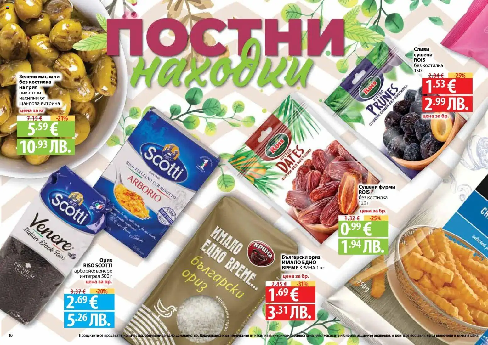 {H1} | Страница: 10 | Продукти: Сливи, Грил, Маслини, Фурми