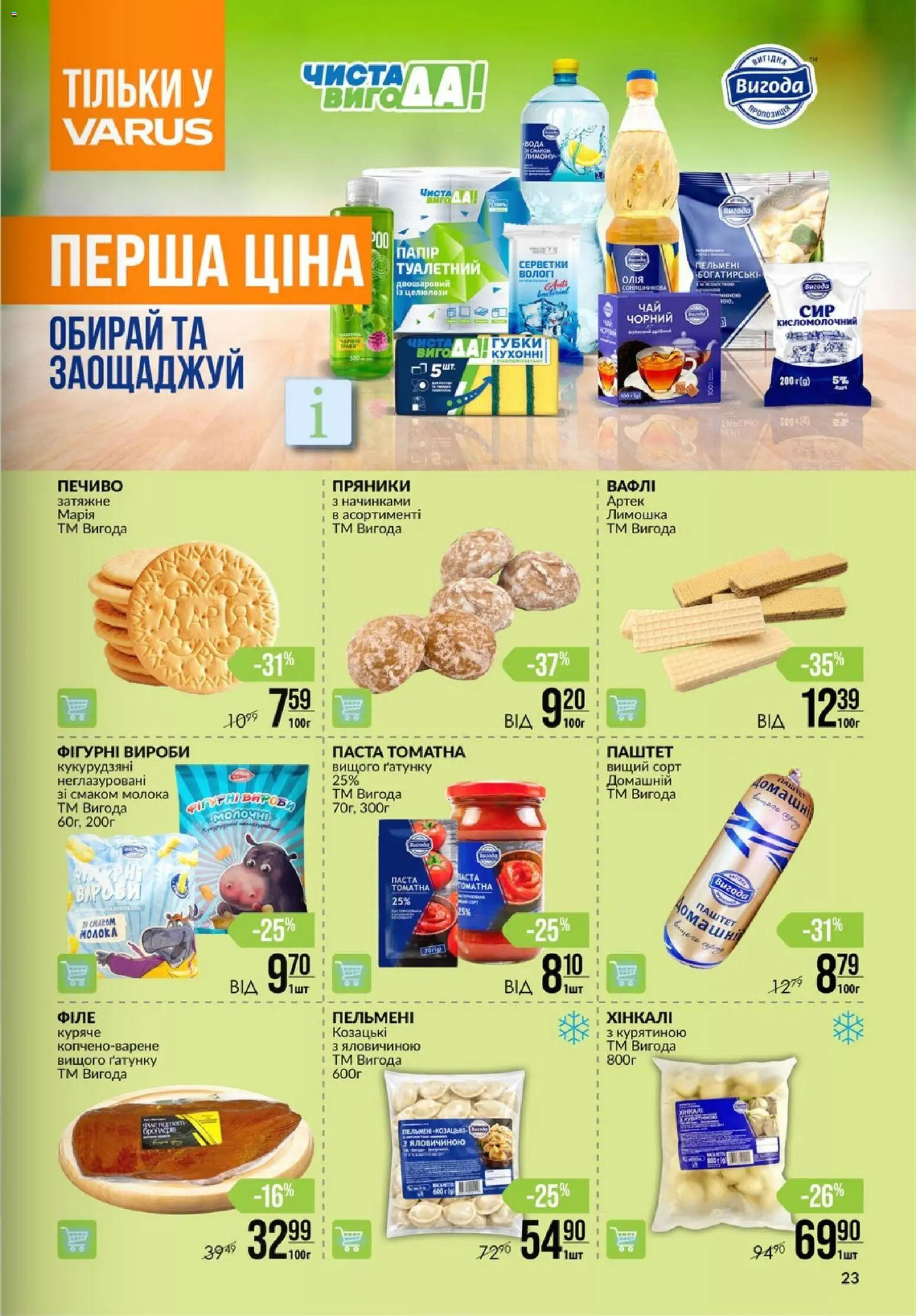 VARUS Kаталог - дійснийкції з 04.06.2026 | Сторінка: 23 | Товари: Печиво, Вода, Пельмені, Паштет