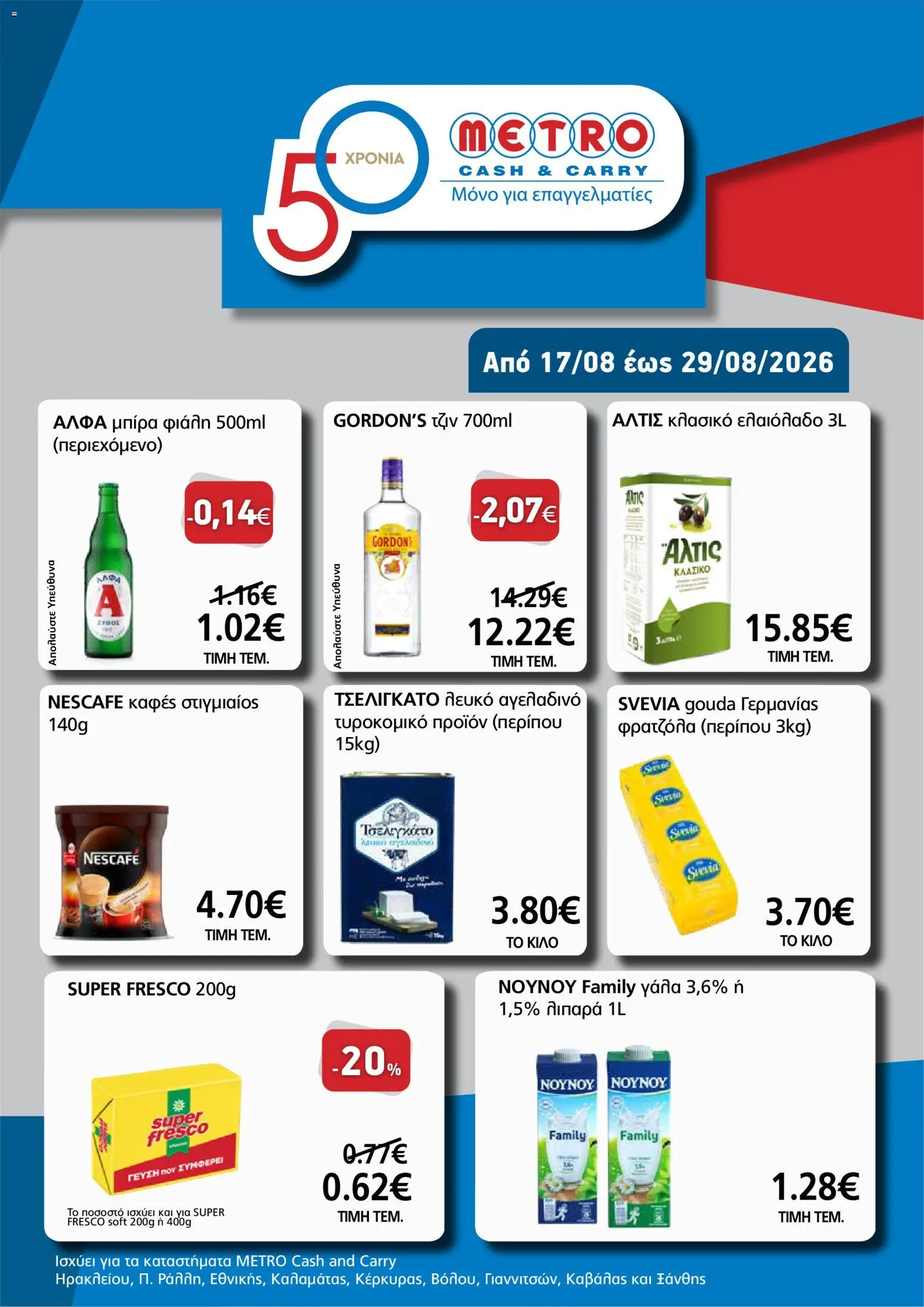 METRO Cash & Carry Φυλλάδιο - σε ισχύ από 17/08/2026 | Σελίδα: 1