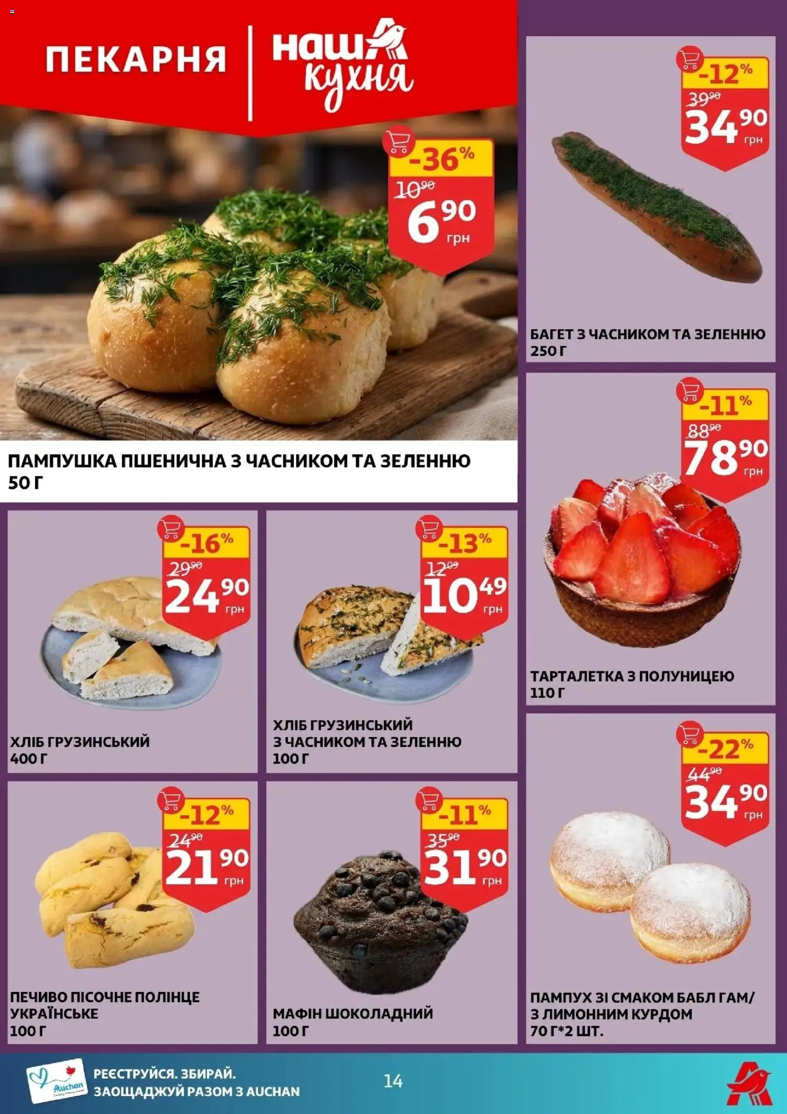 Ашан Kаталог - дійснийкції з 03.06.2026 | Сторінка: 14 | Товари: Печиво