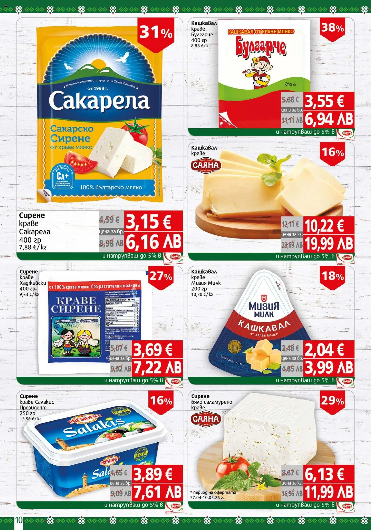 {H1} | Страница: 10 | Продукти: Краве, Мляко, Сирене, Кашкавал