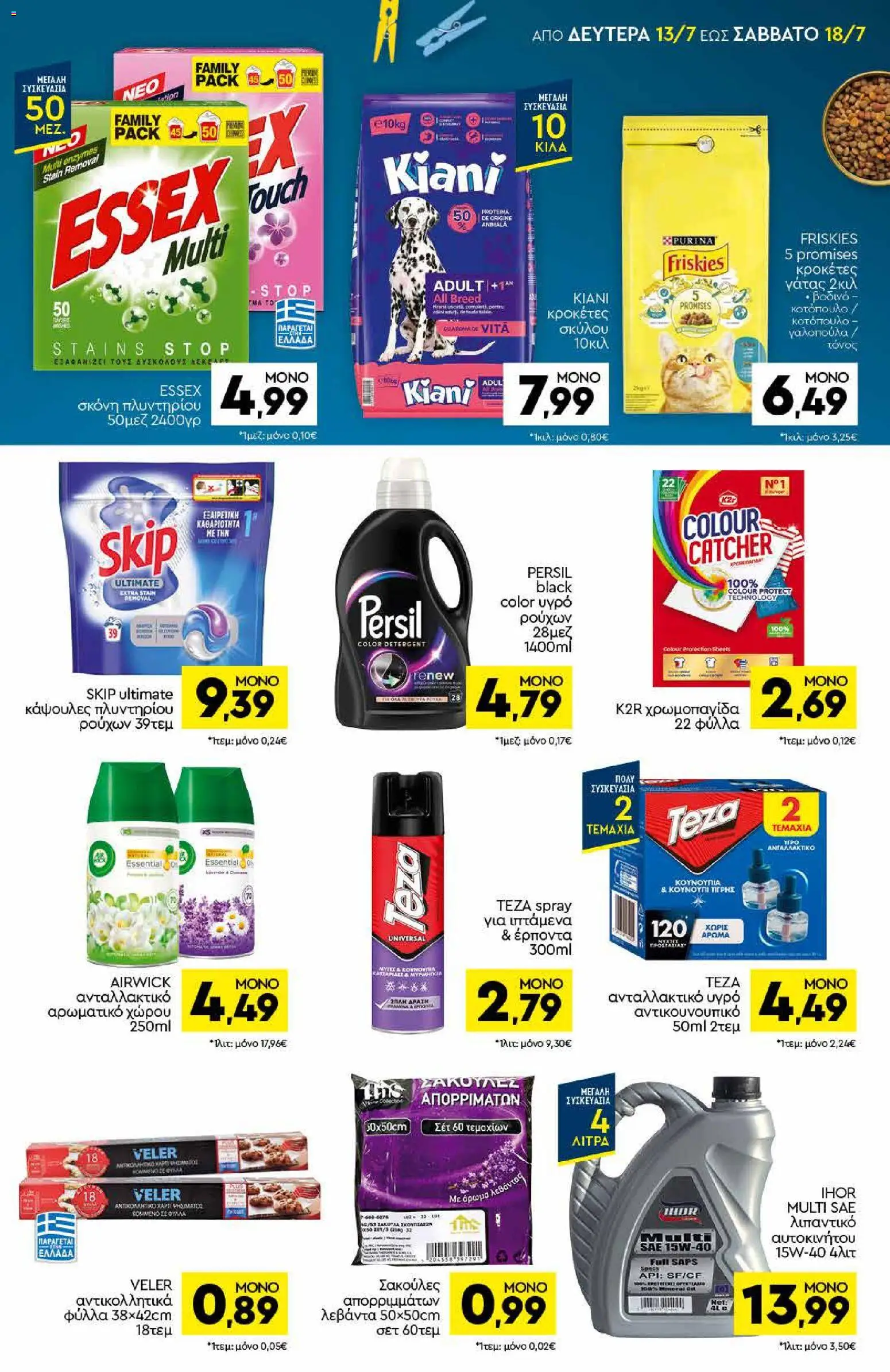 Discount Markt Φυλλάδιο - σε ισχύ από 13/07/2026 | Σελίδα: 15