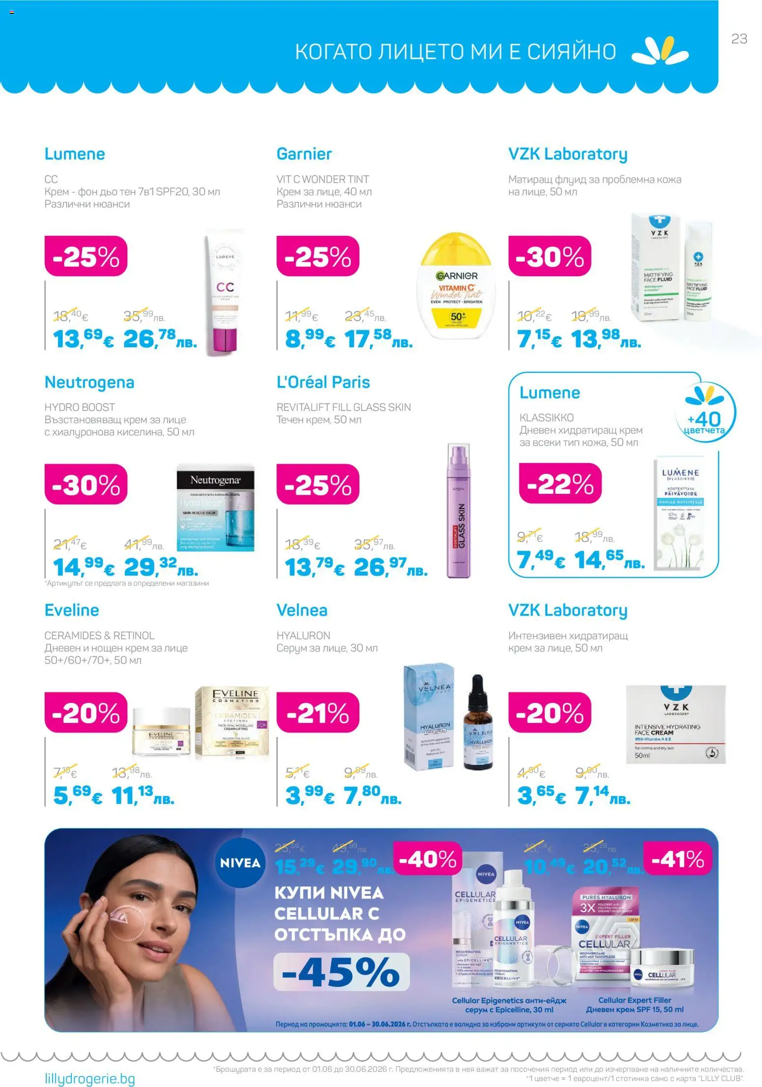 {H1} | Страница: 23 | Продукти: Крем, Дневен крем, Фон дьо тен, CC крем