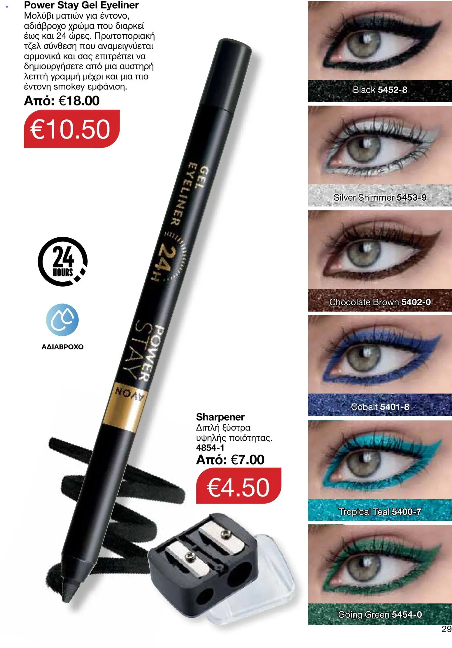 AVON φυλλαδιο – σε ισχύ από 08.06.2026 | Σελίδα: 29