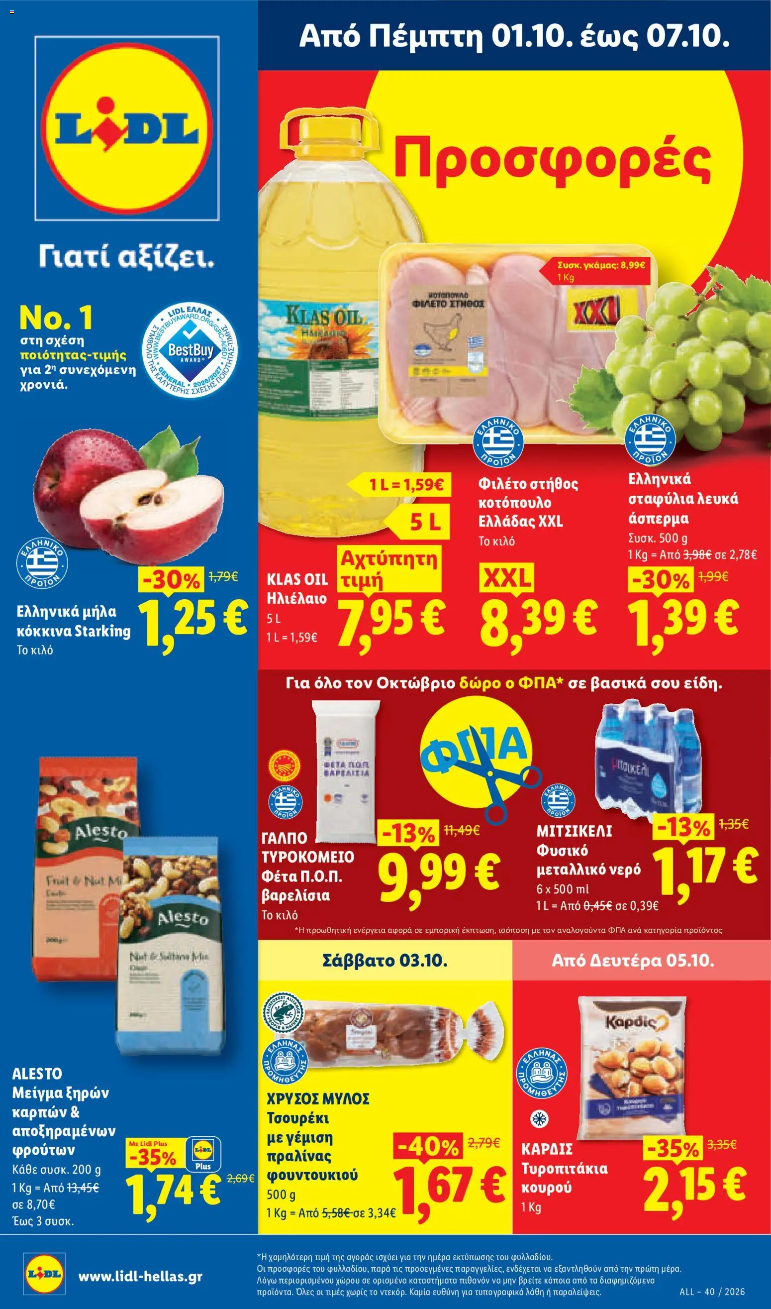 Lidl Φυλλάδιο - σε ισχύ από 01/10/2026 | Σελίδα: 1