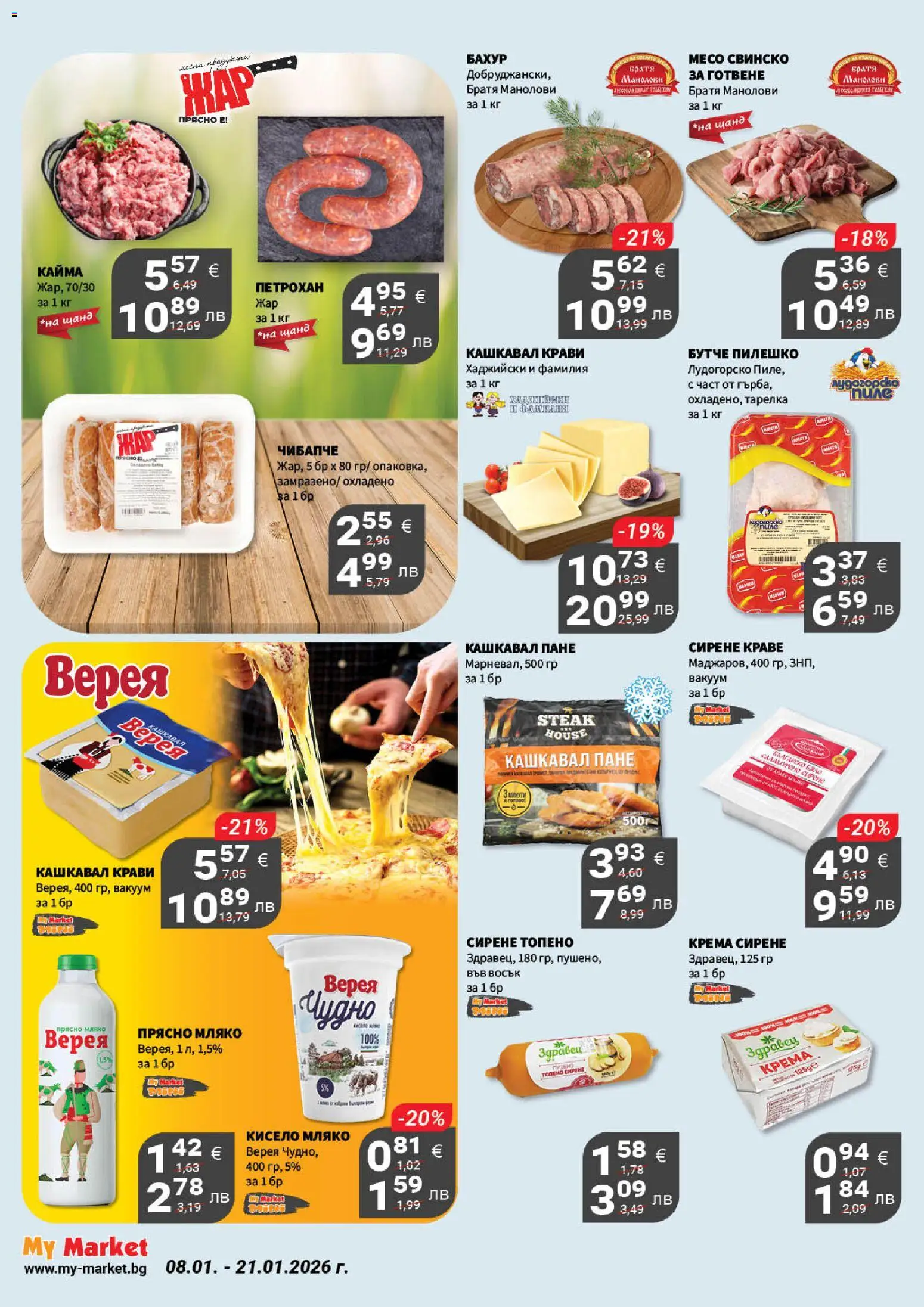 {H1} | Страница: 8 | Продукти: Мляко, Сирене, Кашкавал, Пилешко