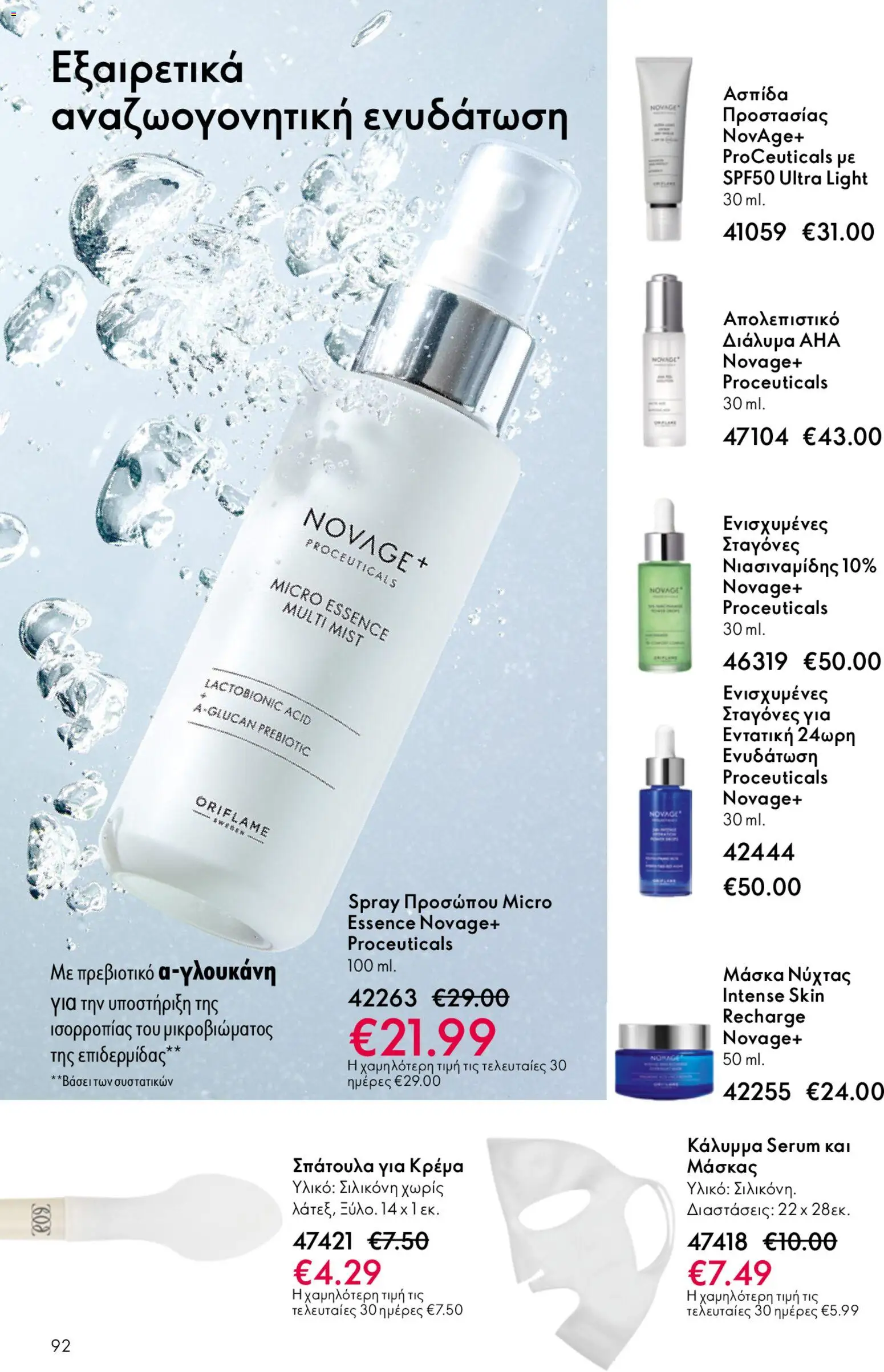Oriflame φυλλαδιο – σε ισχύ από 22.04.2026 | Σελίδα: 92