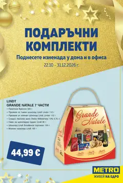 Преглед на METRO - Подаръчни комплекти - Офертите са валидни от 22.10.2026