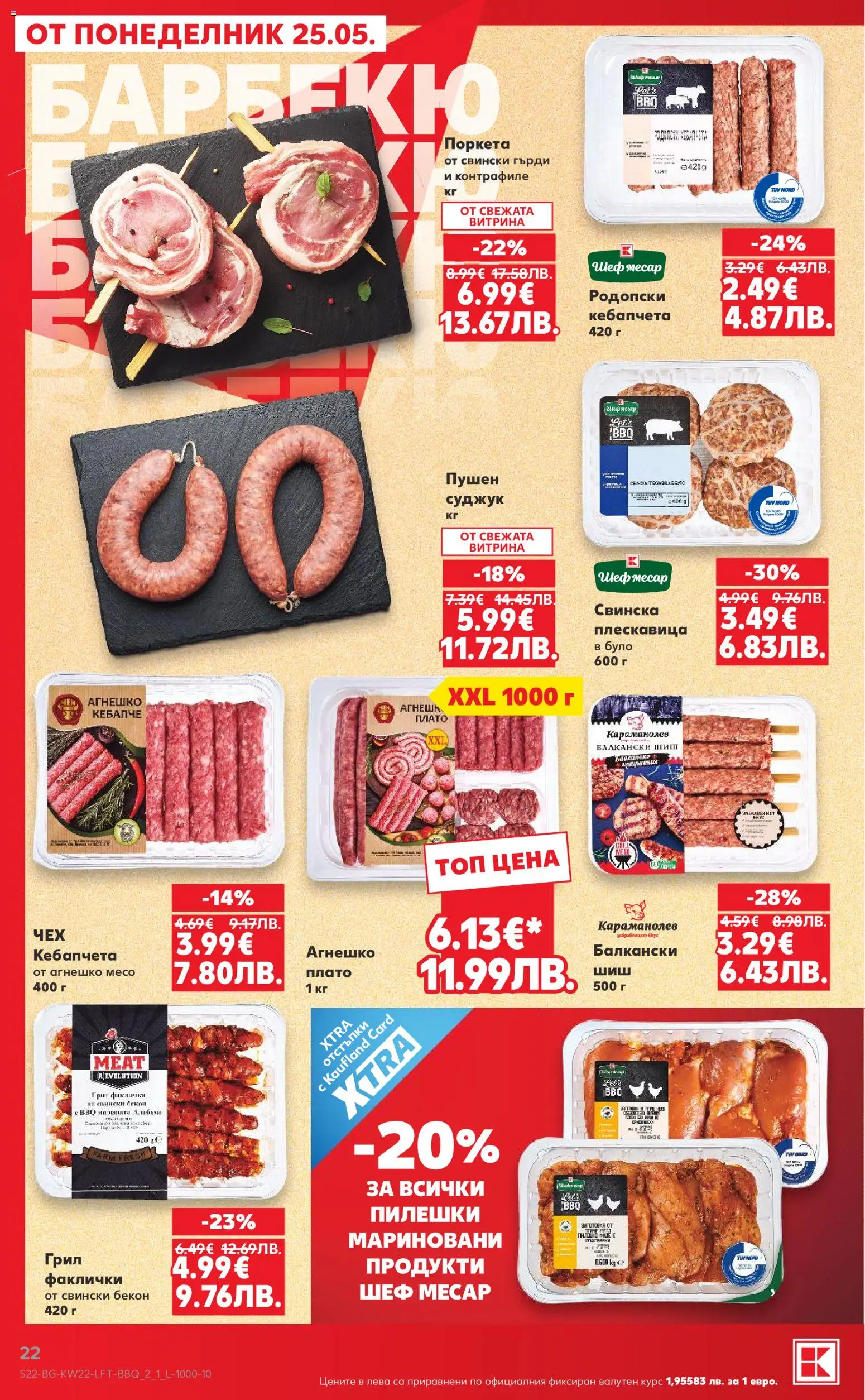 {H1} | Страница: 22 | Продукти: Бекон, Грил, Суджук